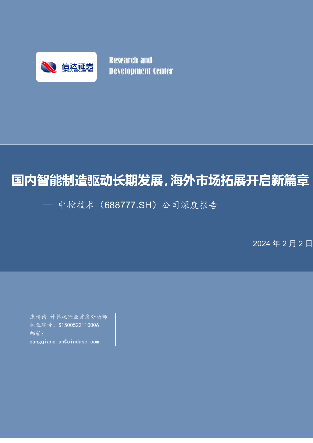 公司深度报告：国内智能制造驱动长期发展，海外市场拓展开启新篇章_第1页