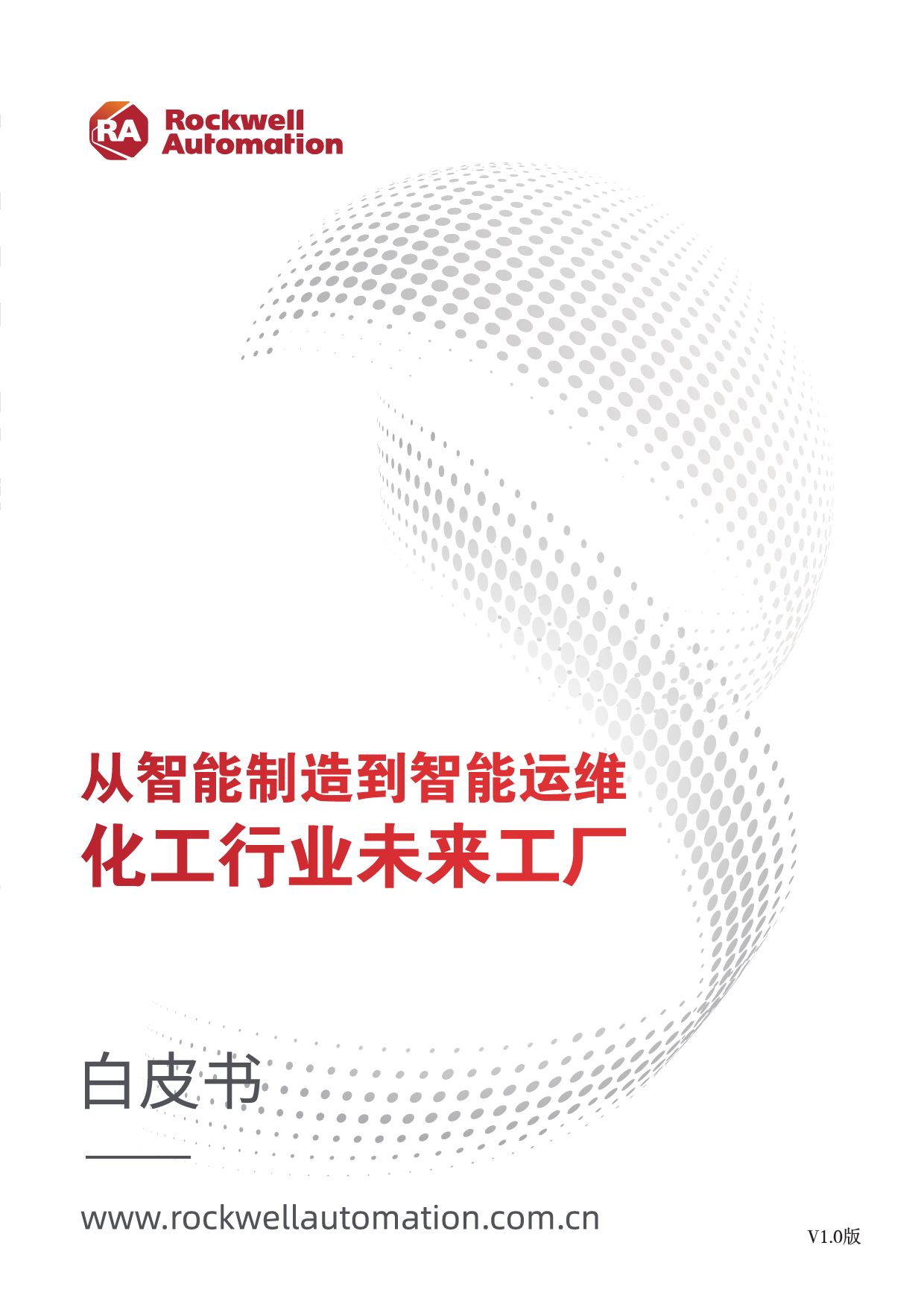 从智能制造到智能运维：化工行业未来工厂白皮书_第1页