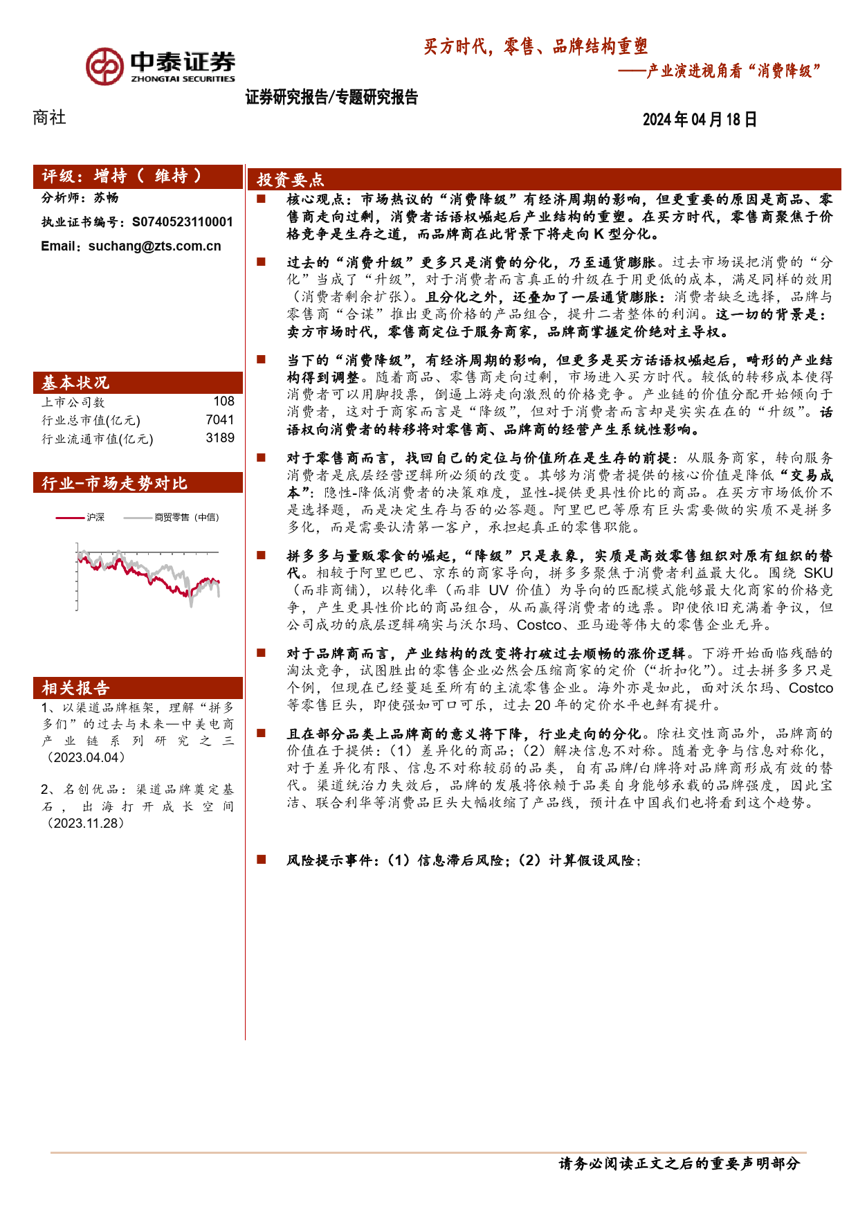 产业演进视角看“消费降级”：买方时代，零售、品牌结构重塑_第1页