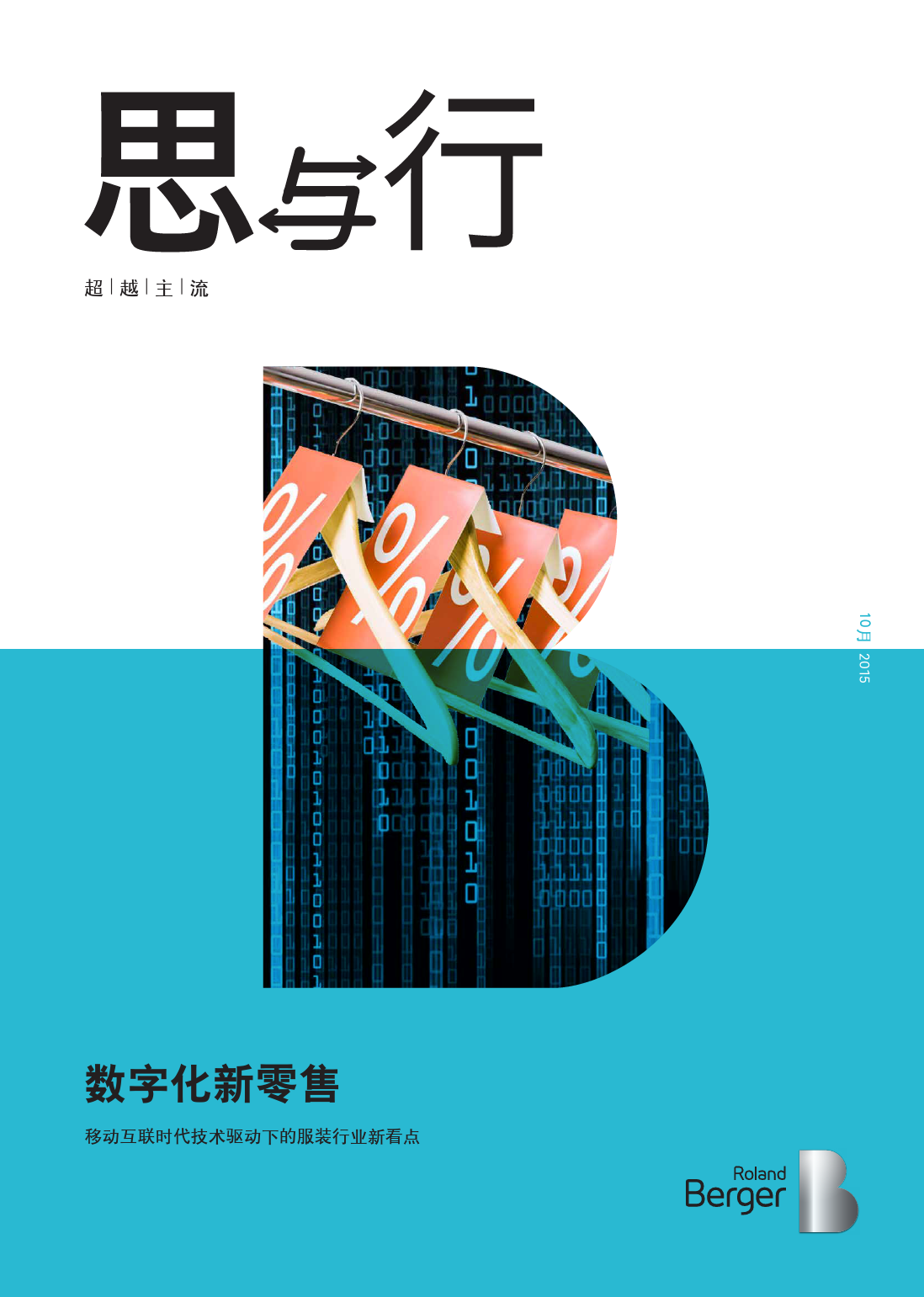 数字化新零售——移动互联时代技术驱动下的服装行业新看点_第1页