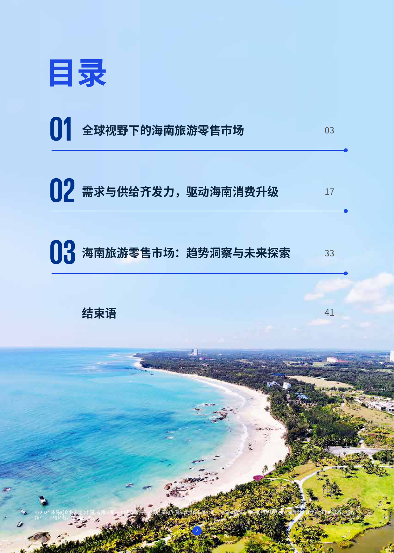 海南自贸港旅游零售白皮书2024版_第3页