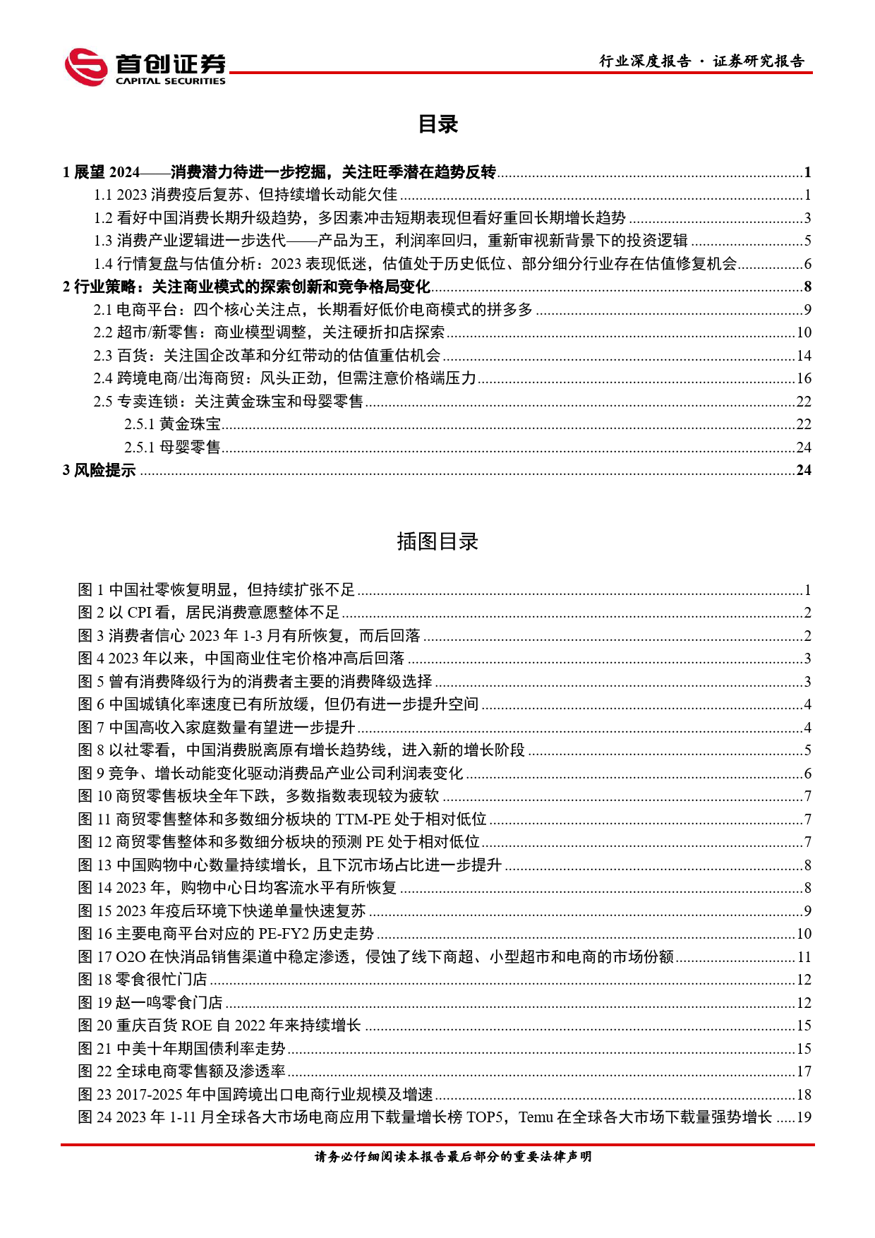 商贸零售行业2024年策略报告：静待冬去春来，顺势布局四条主线_第2页