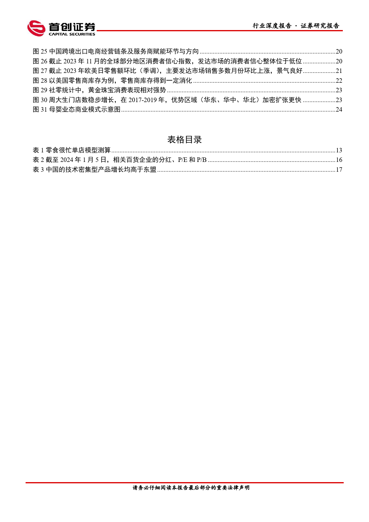 商贸零售行业2024年策略报告：静待冬去春来，顺势布局四条主线_第3页