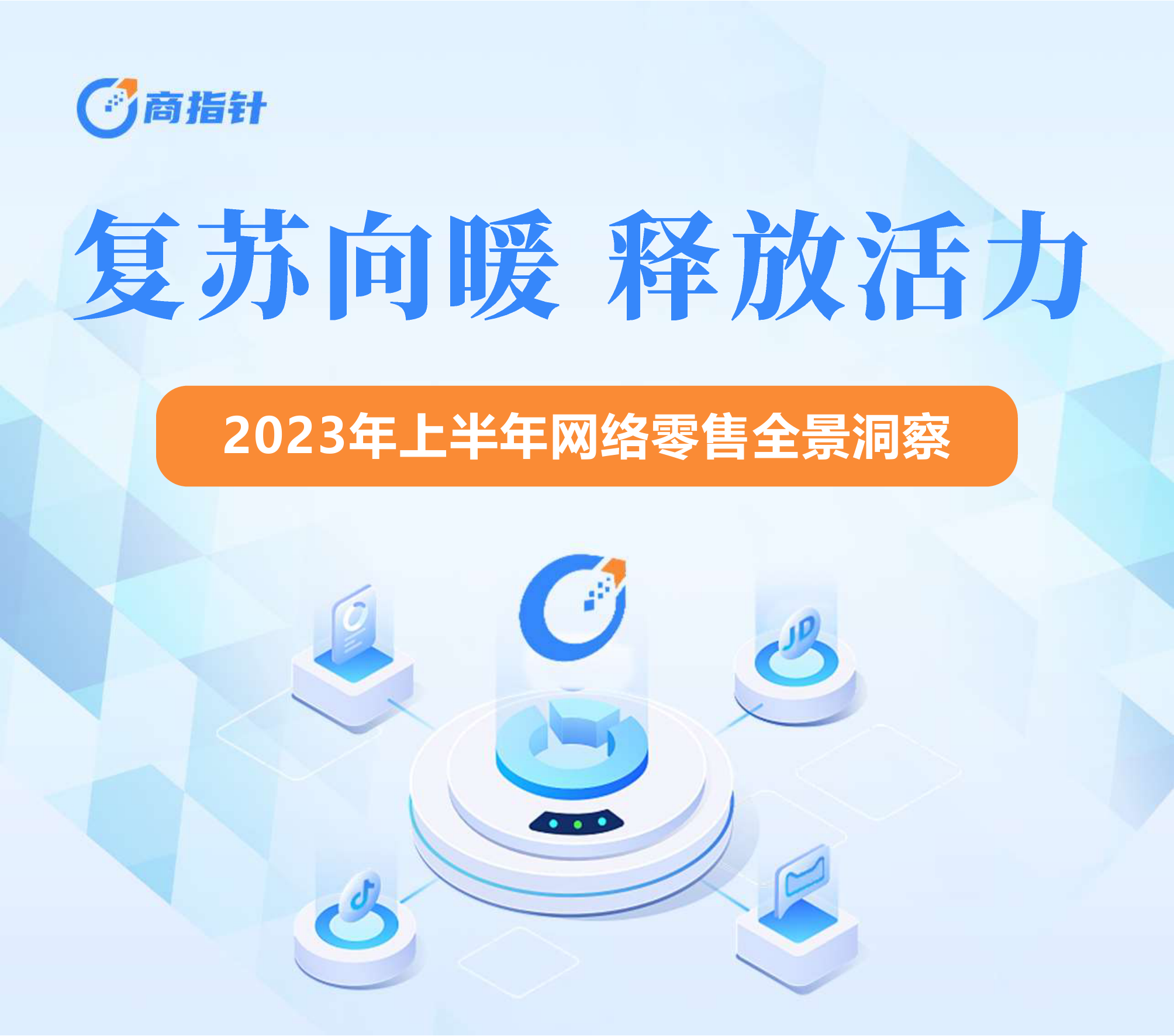 2023年上半年网络零售全景洞察_第1页