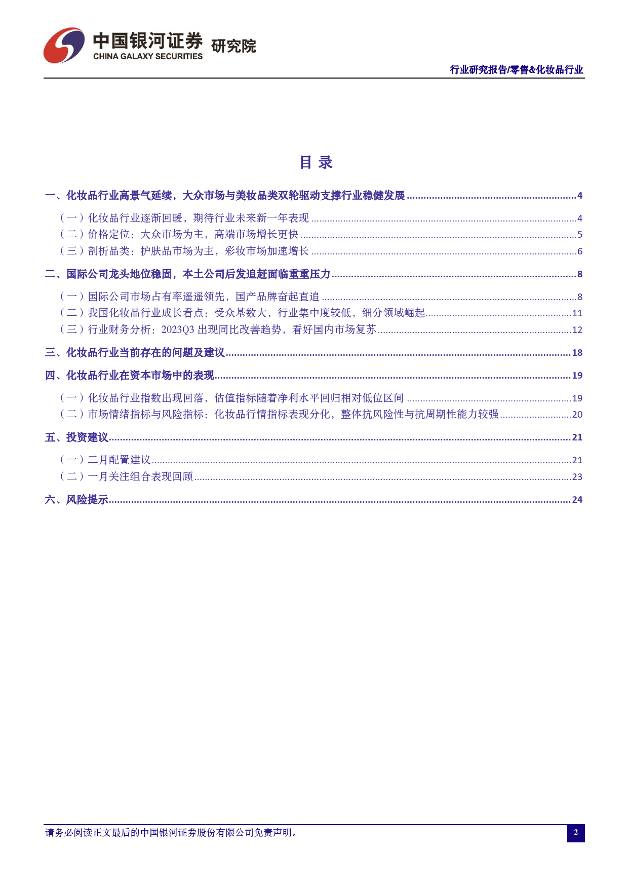 零售&化妆品行业：关注年初的营销管理布局，维持推荐优质国产化妆品品牌商_第2页