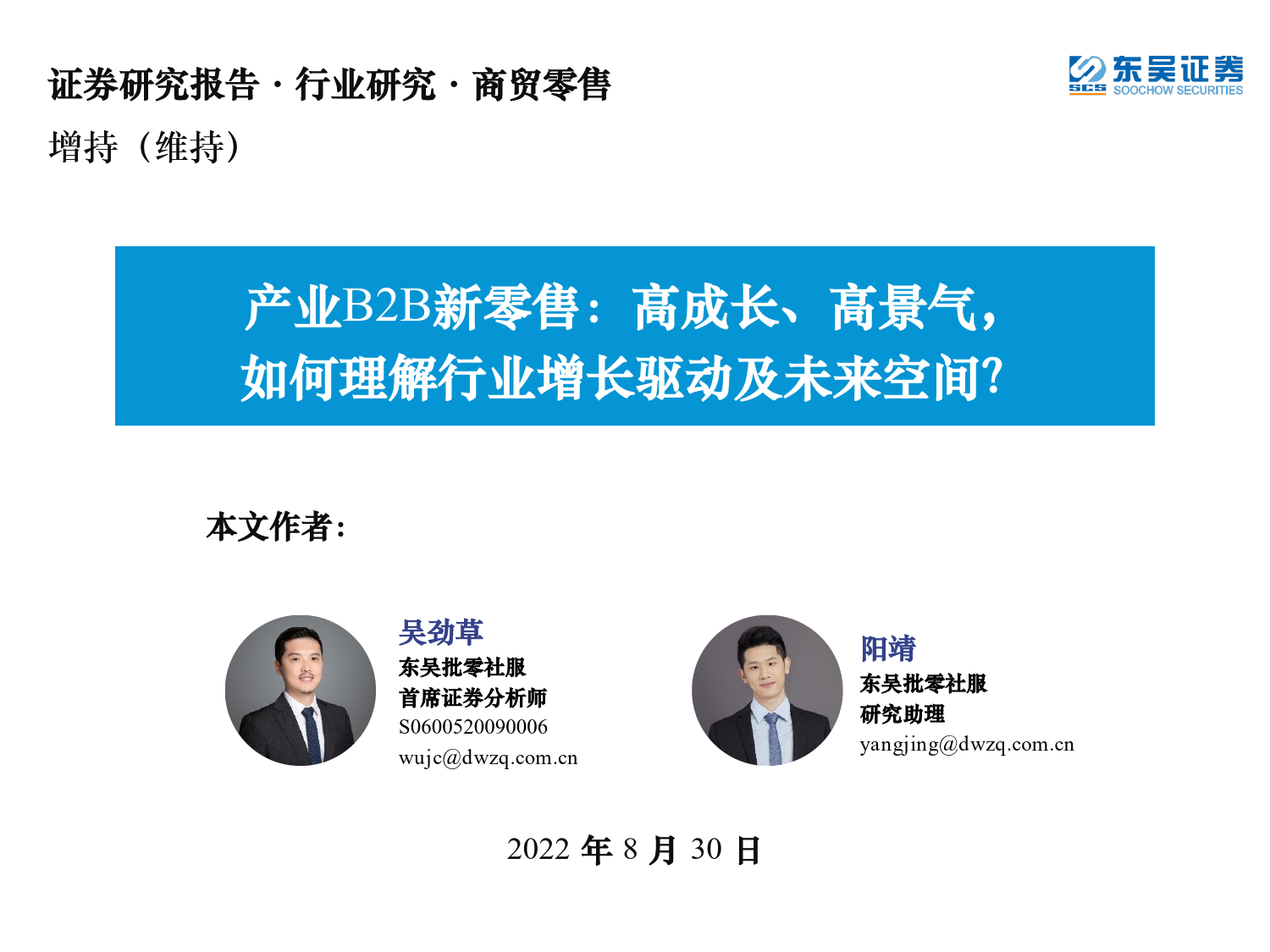 产业B2B新零售：高成长、高景气，如何理解行业增长驱动及未来空间？_第1页