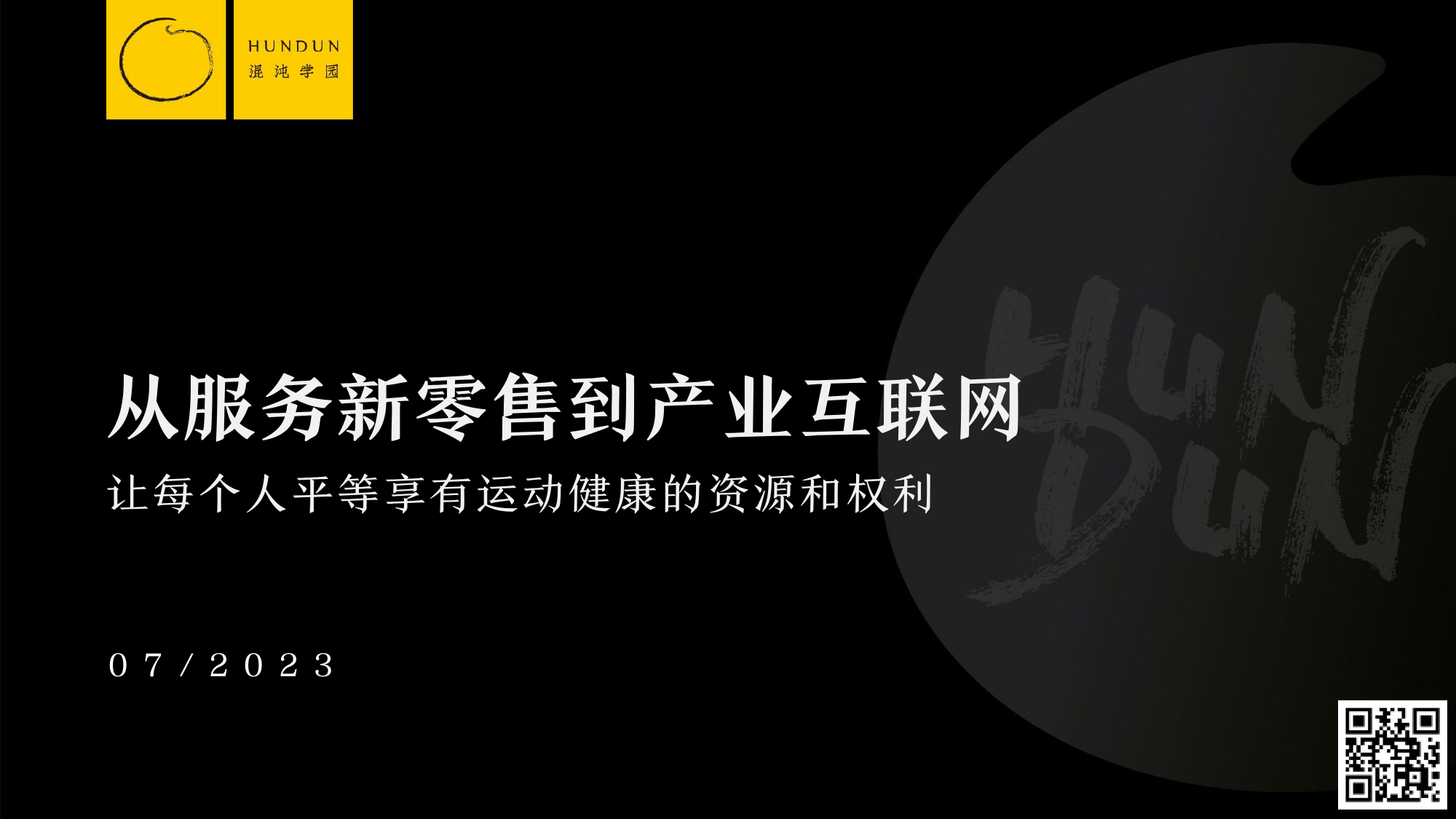 从服务新零售到产业互联网：乐刻运动的千店之路_第1页