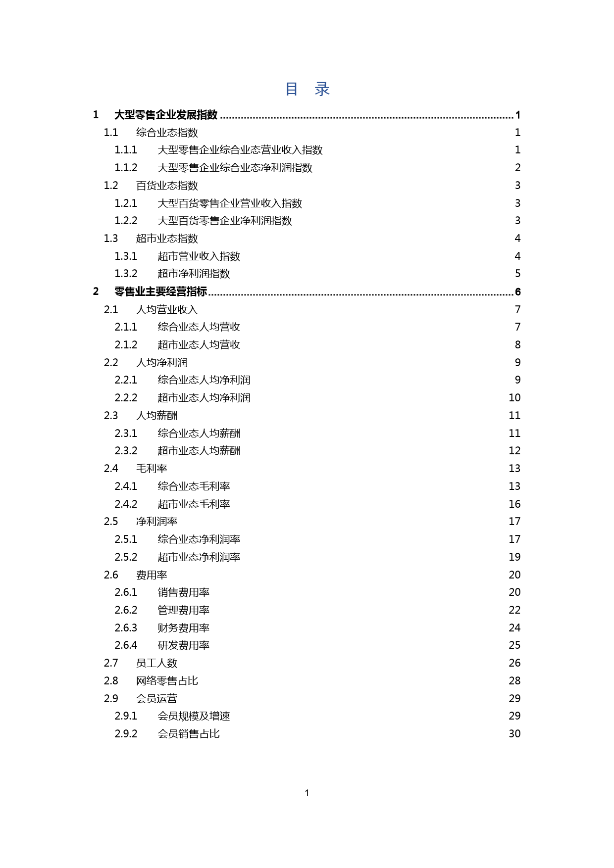 2022-2023大型零售企业发展指数&经营指标报告_第2页