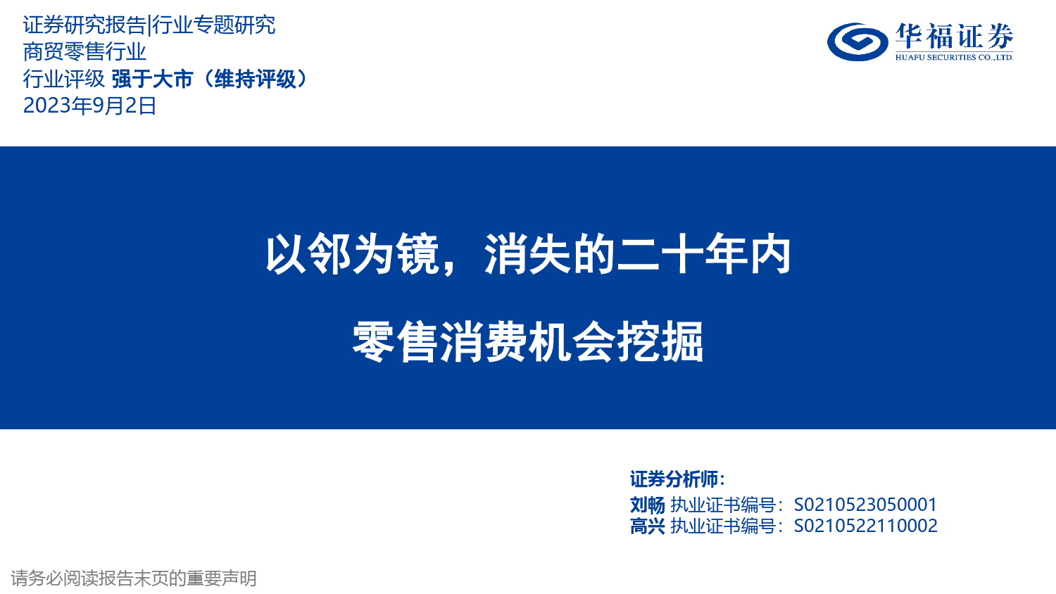 商贸零售行业零售消费机会挖掘：以邻为镜，消失的二十年内_第1页