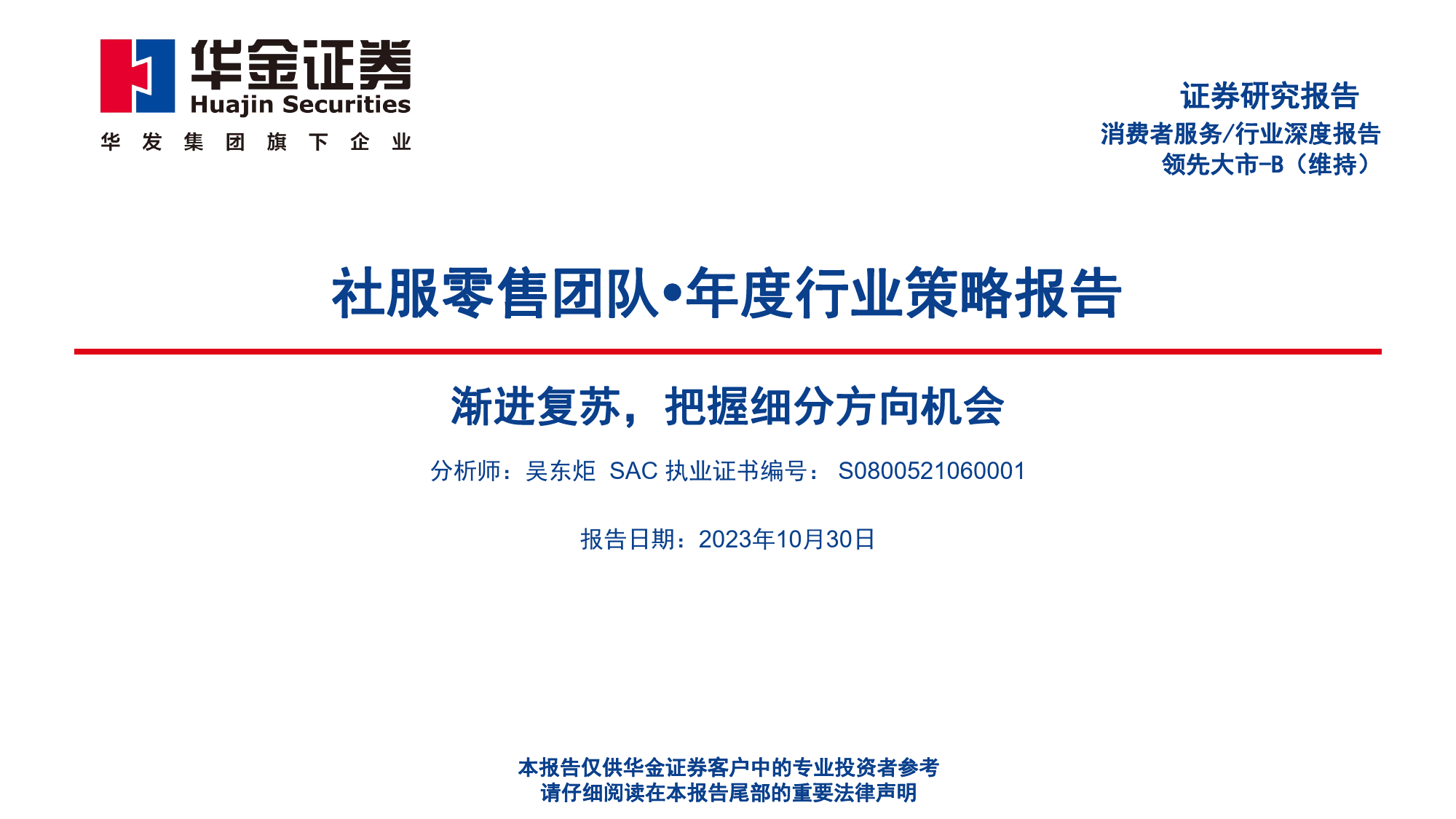 社服零售年度行业策略报告：渐进复苏，把握细分方向机会_第1页