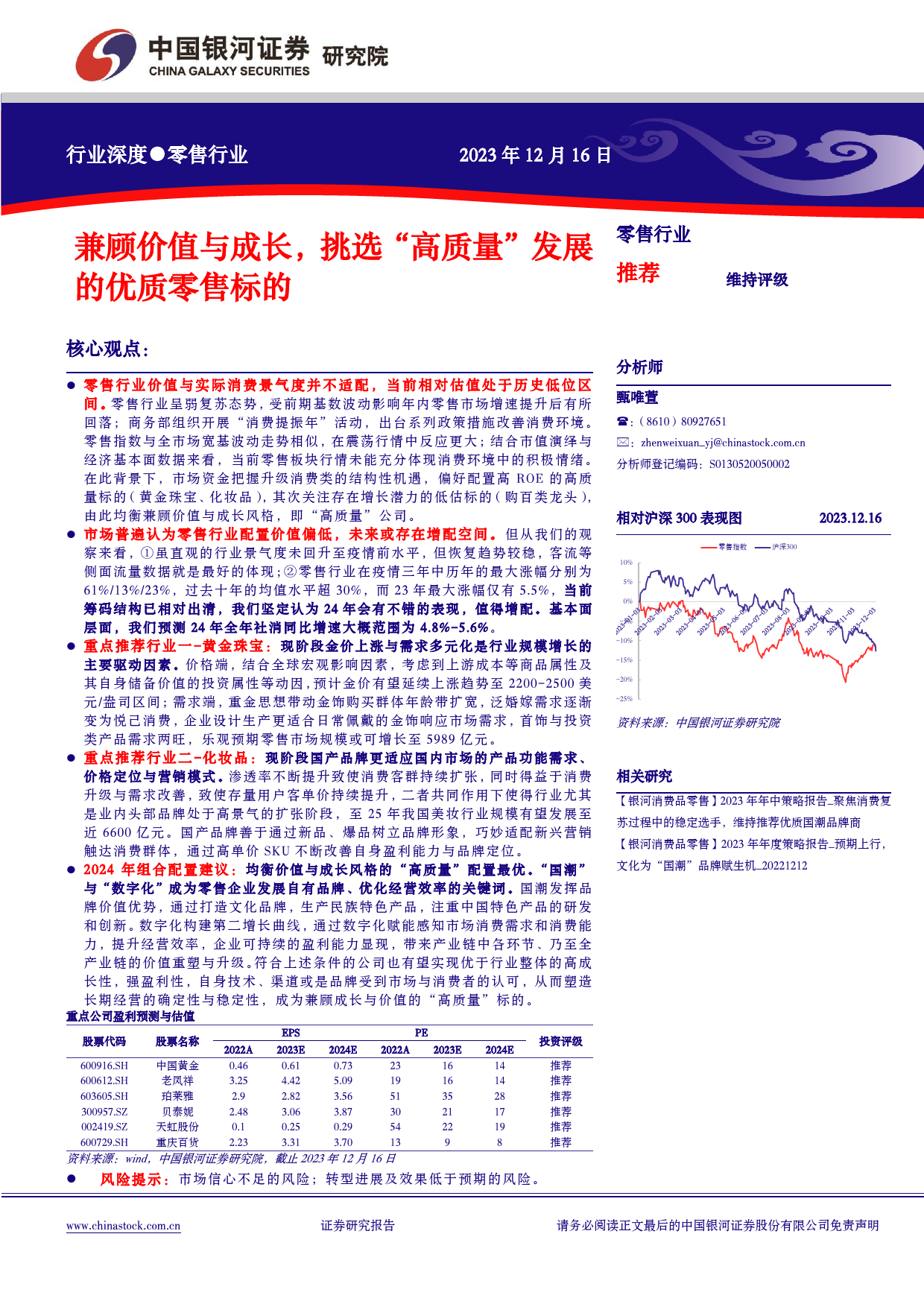 零售行业行业深度：兼顾价值与成长，挑选“高质量”发展的优质零售标的_第1页