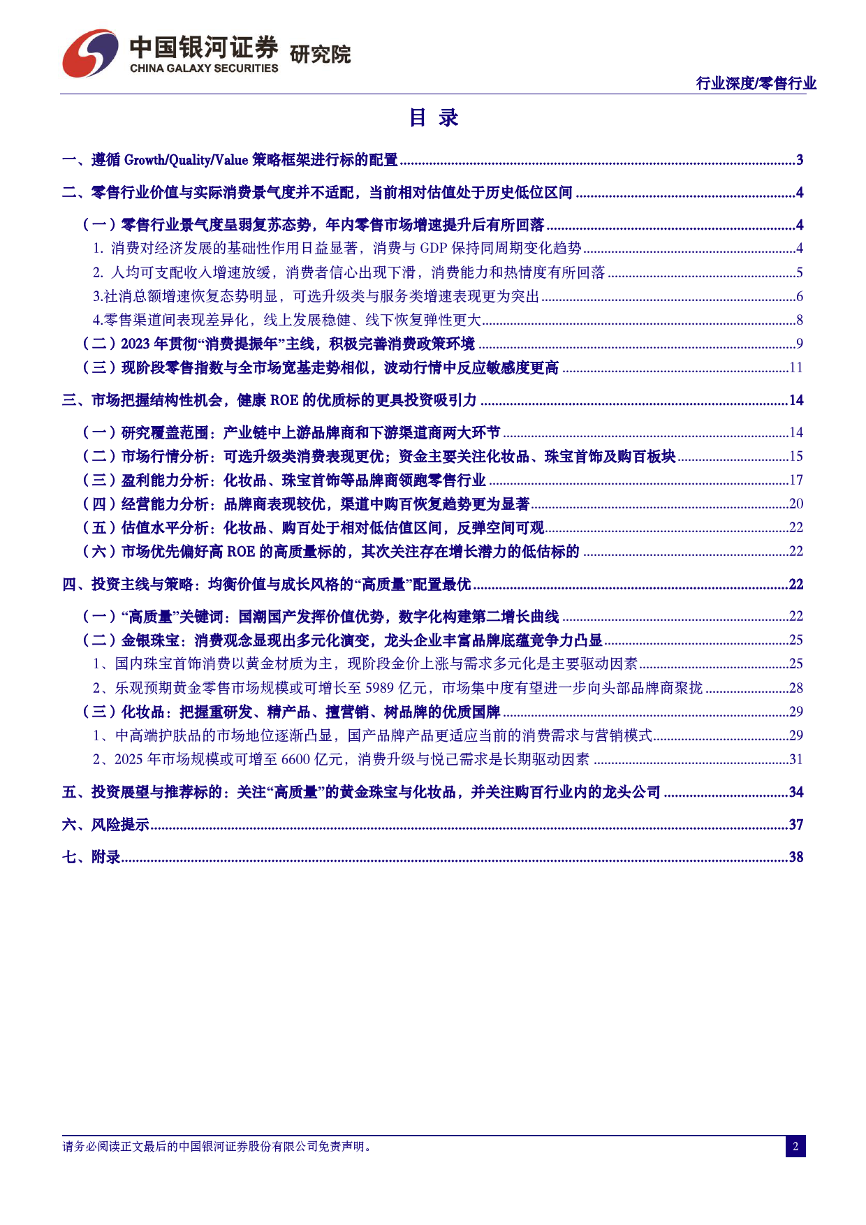 零售行业行业深度：兼顾价值与成长，挑选“高质量”发展的优质零售标的_第2页