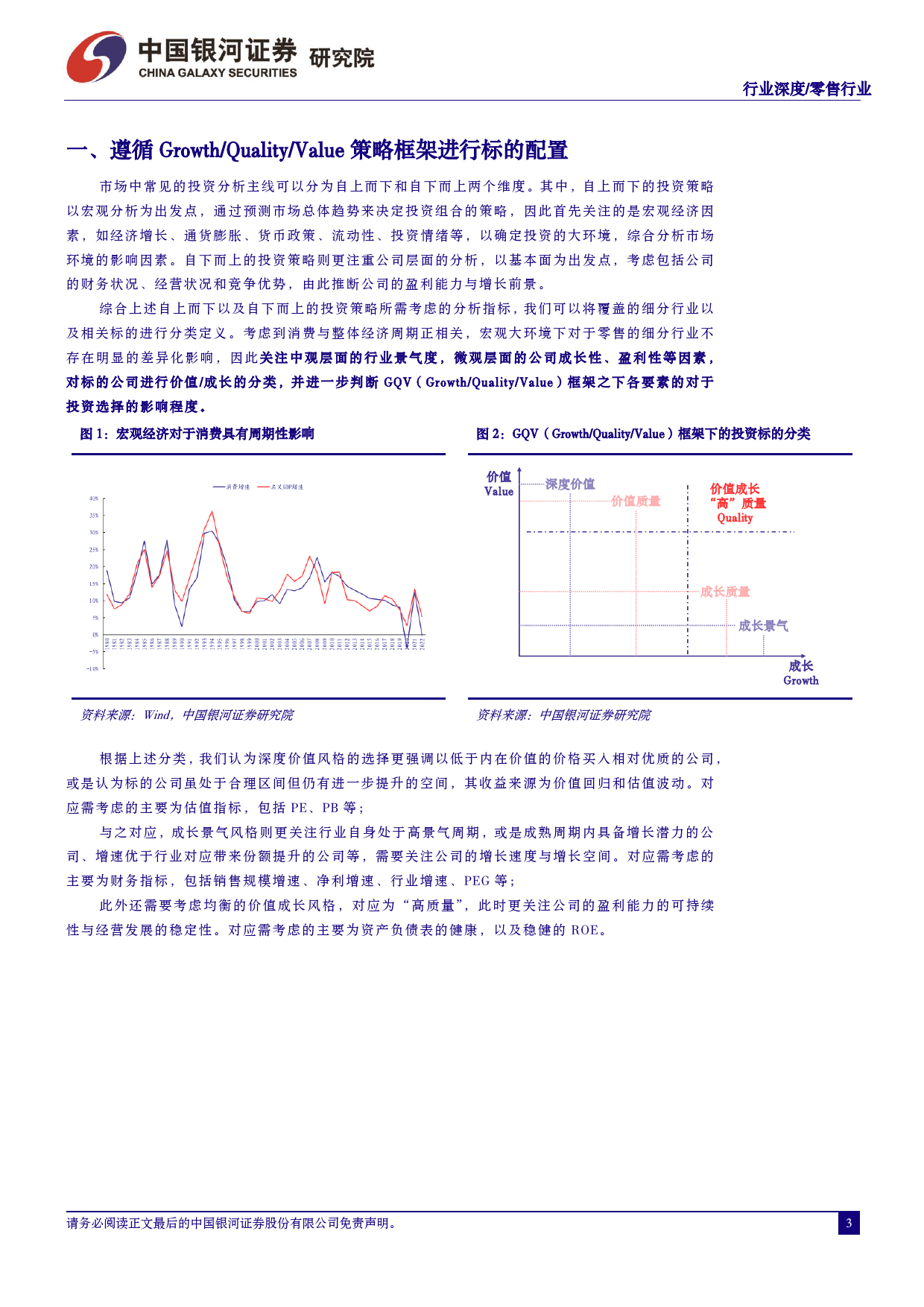 零售行业行业深度：兼顾价值与成长，挑选“高质量”发展的优质零售标的_第3页