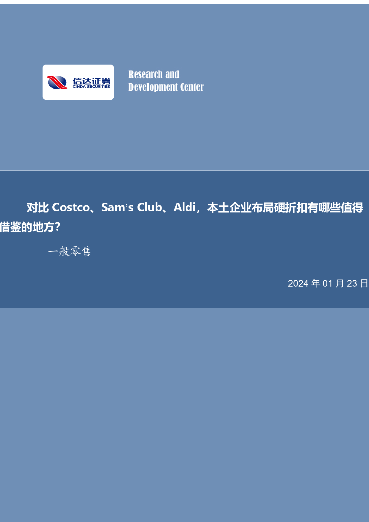 一般零售行业深度研究：对比Costco、Sam’sClub、Aldi，本土企业布局硬折扣有哪些值得借鉴的地方？_第1页