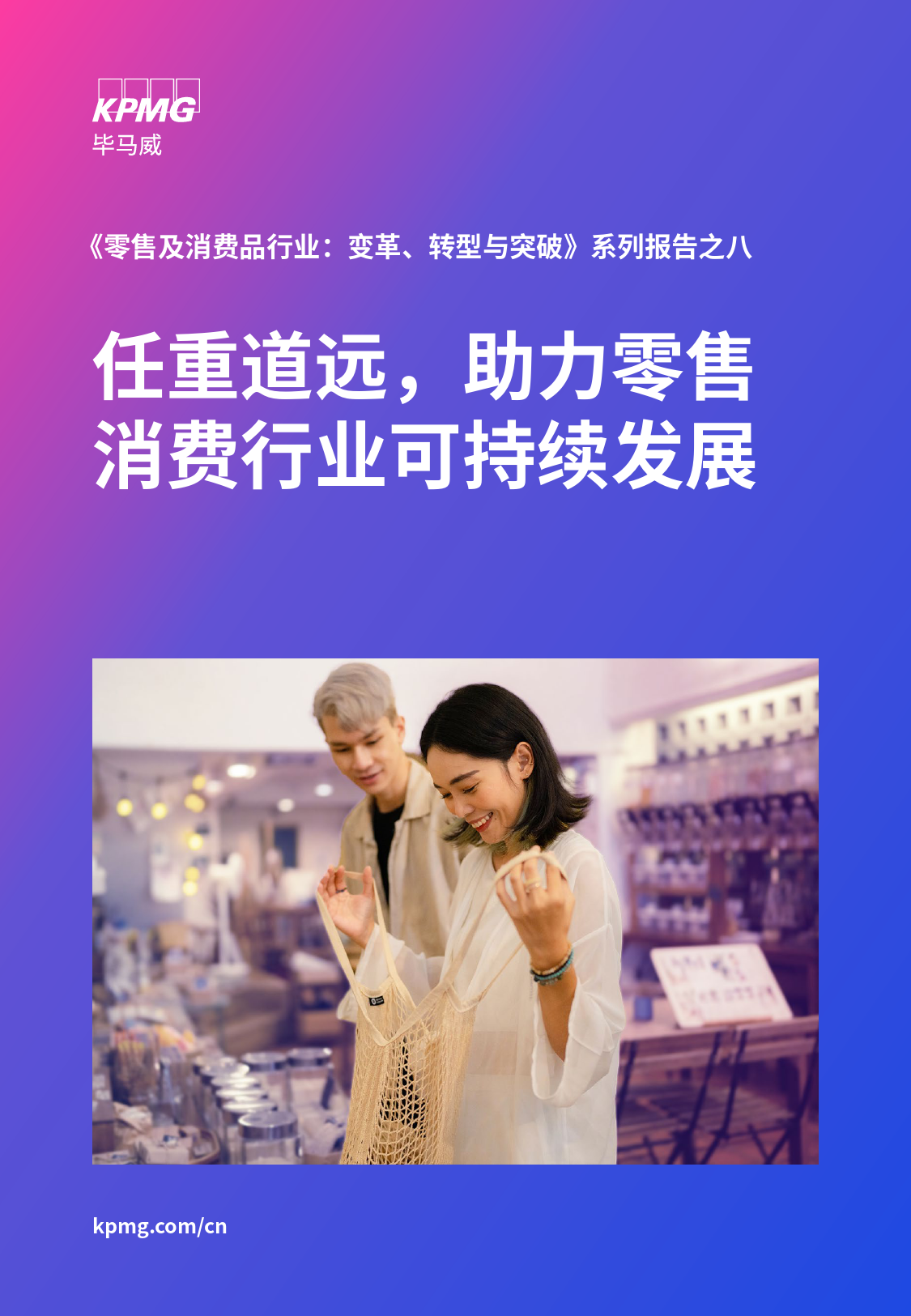 《零售及消费品行业：变革、转型与突破》系列报告之八：任重道远，助力零售消费行业可持续发展_第1页