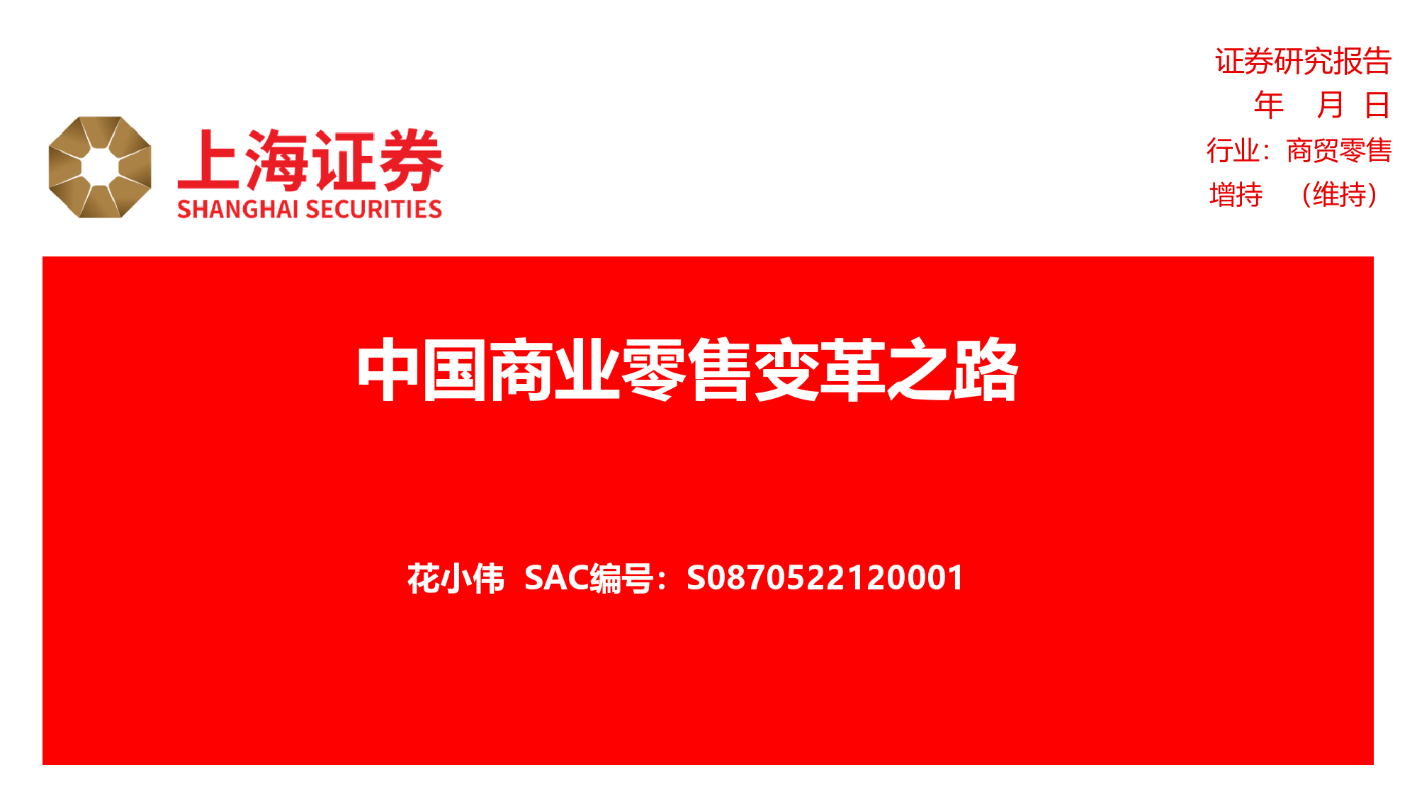 中国商业零售变革之路_第1页