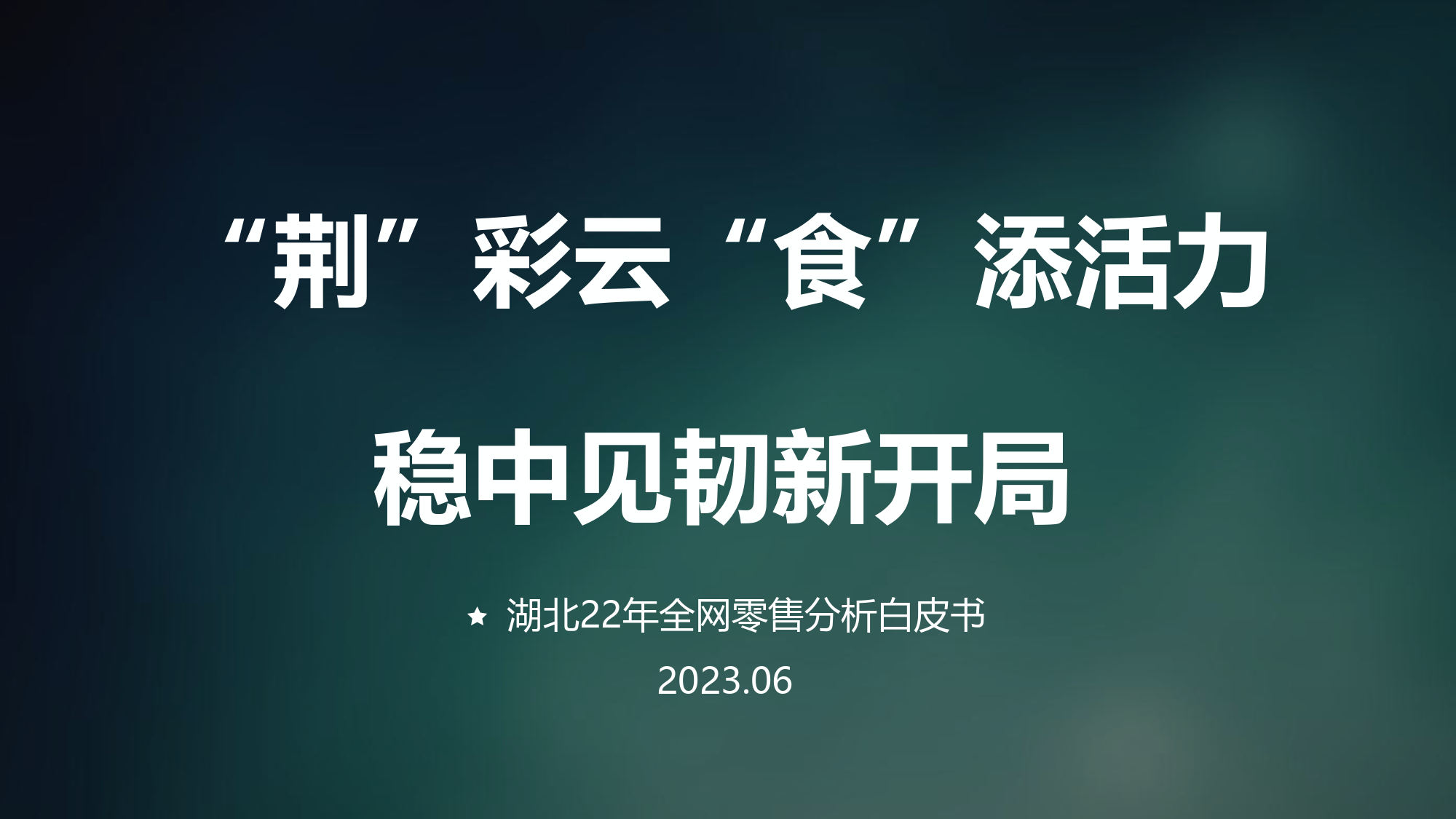 2022年湖北全网零售分析白皮书_第1页