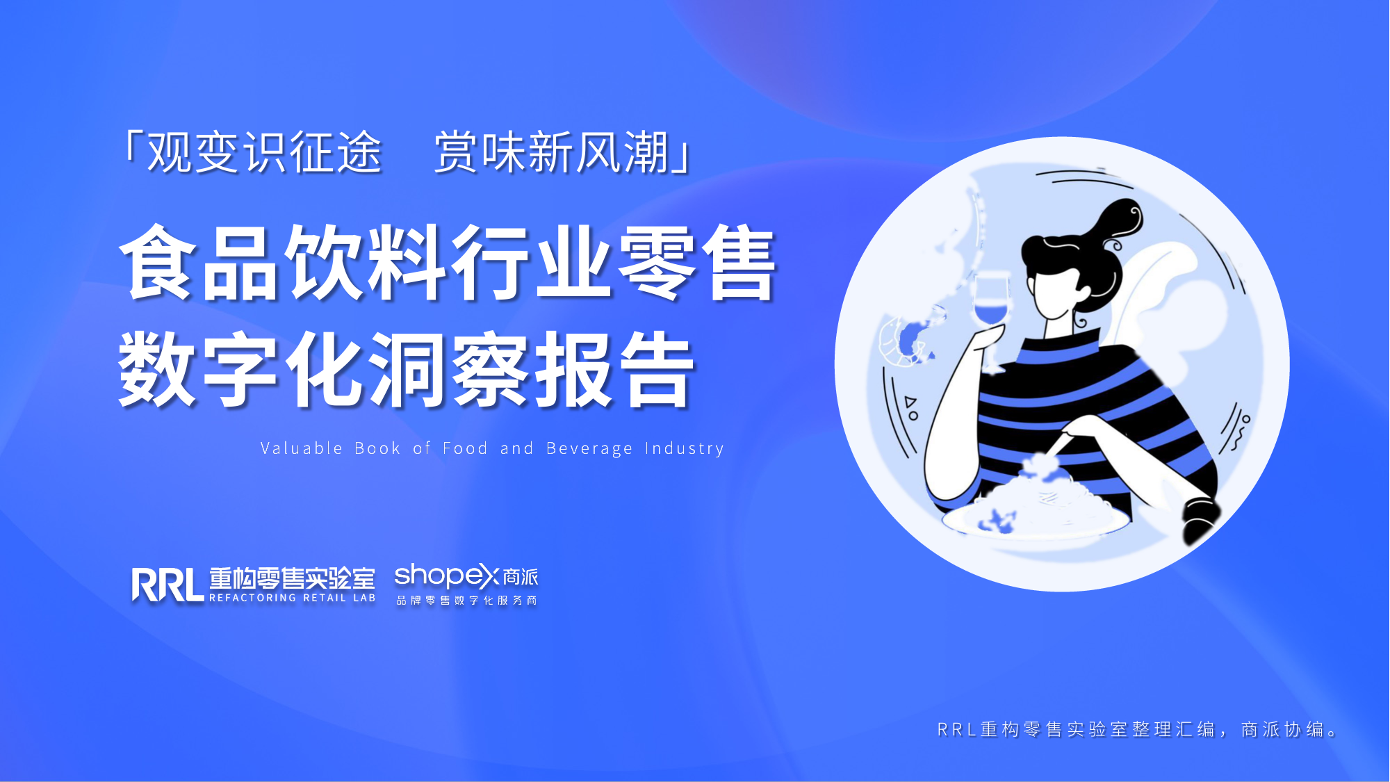 2023品饮料行业零售数字化洞察报告_第1页