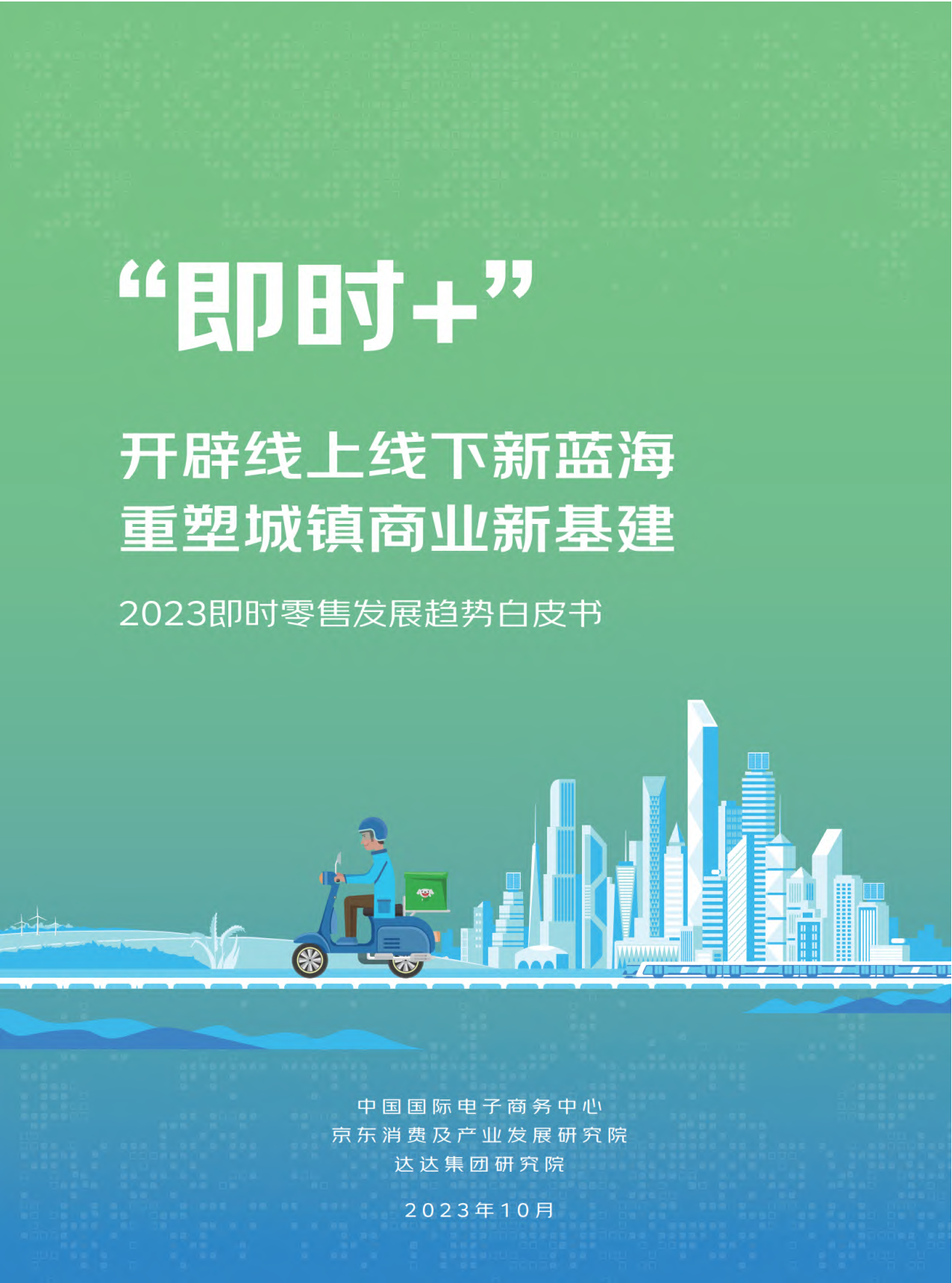 2023即时零售发展趋势白皮书_第1页