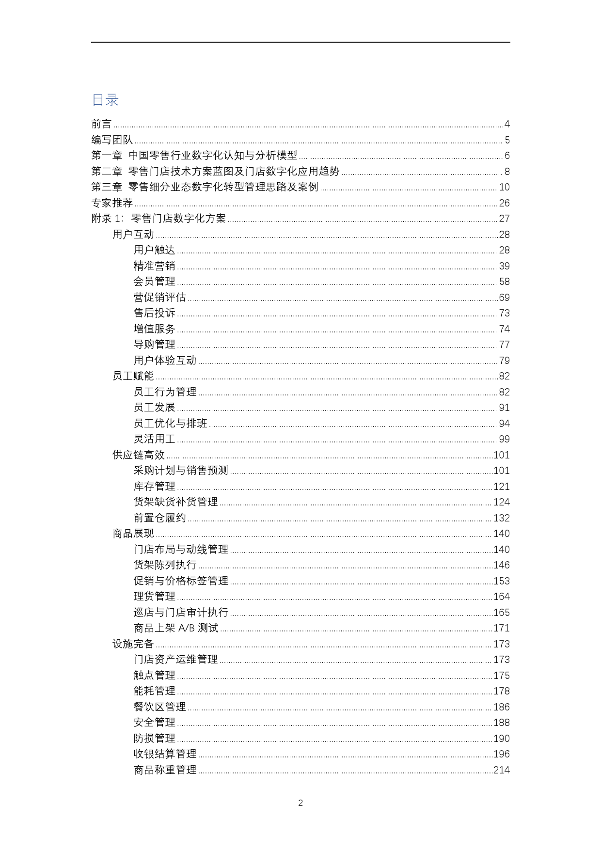 零售门店数字化赋能专项报告(2024年)_第2页