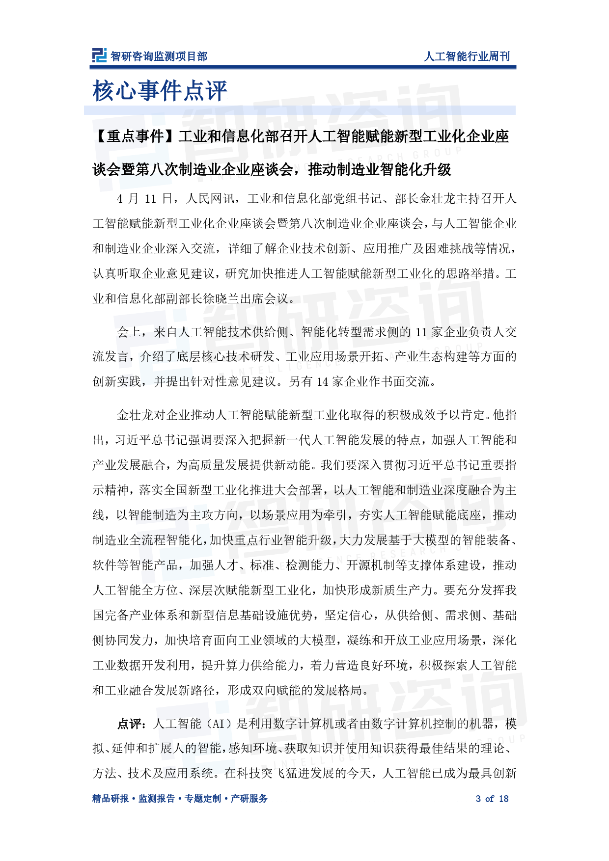 人工智能产业情报周刊：工信部持续强化顶层设计，推动制造业智能化升级_第3页