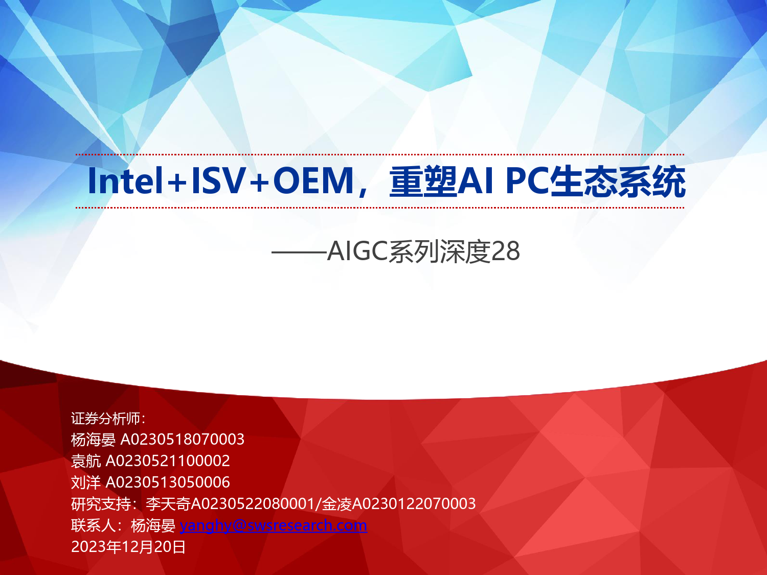 AIGC系列深度28：Intel+ISV+OEM，重塑AIPC生态系统_第1页