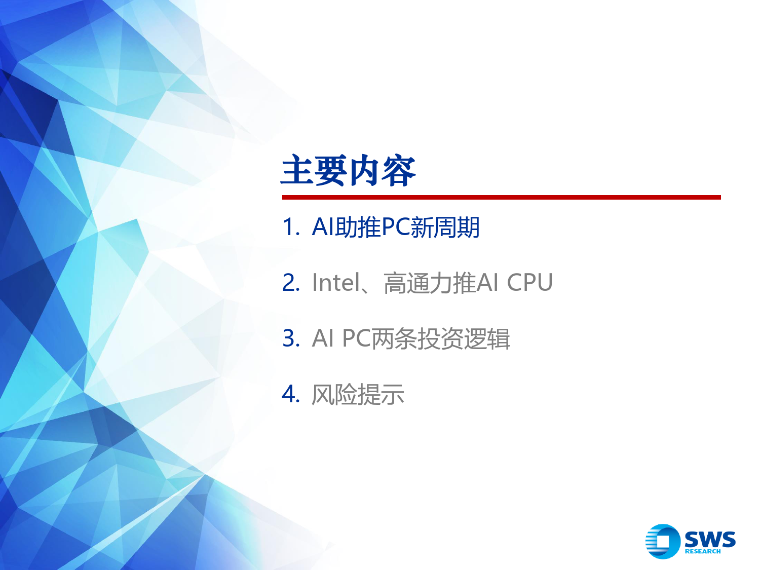 AIGC系列深度28：Intel+ISV+OEM，重塑AIPC生态系统_第3页