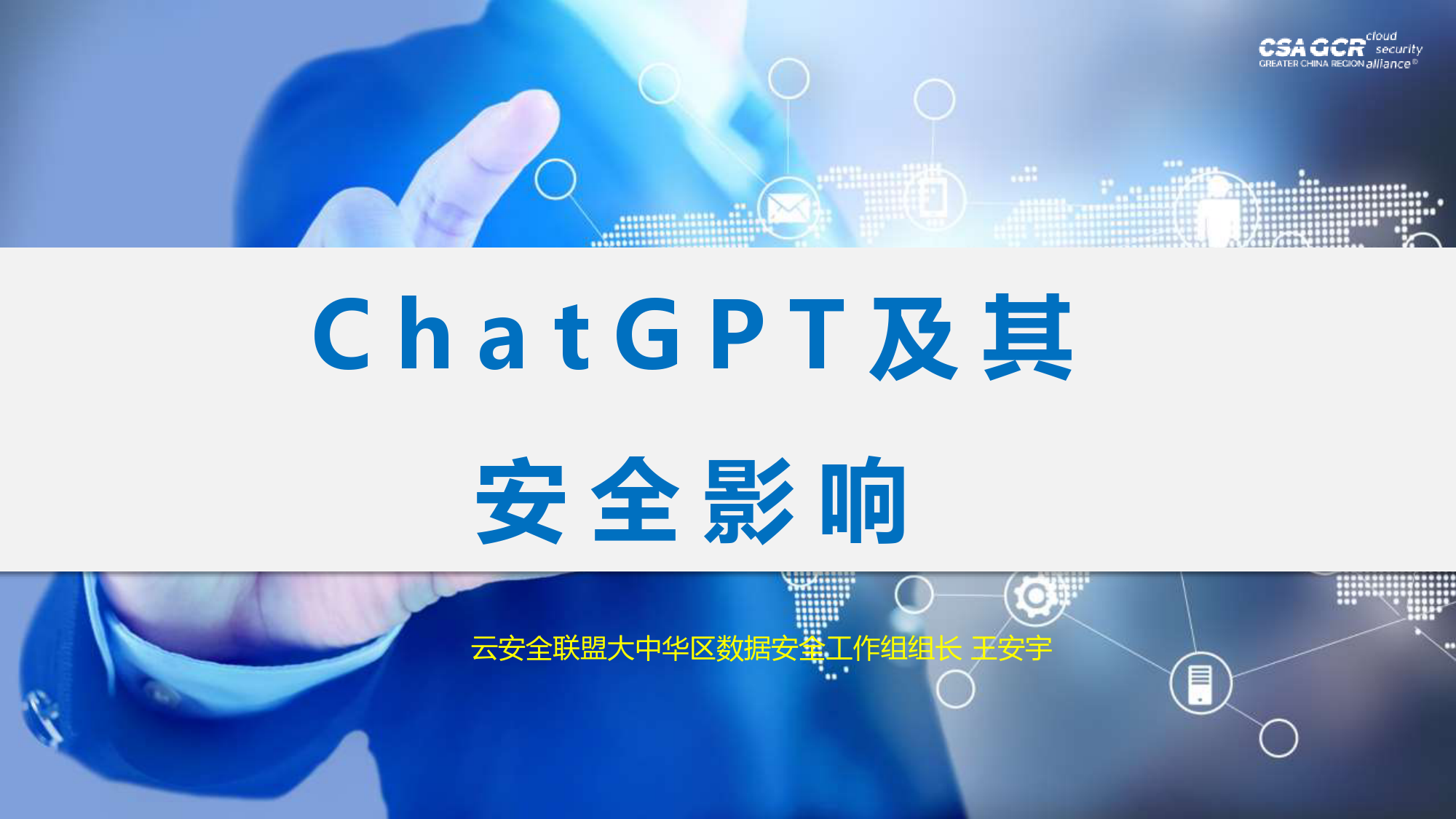 ChatGPT及其安全影响_第1页