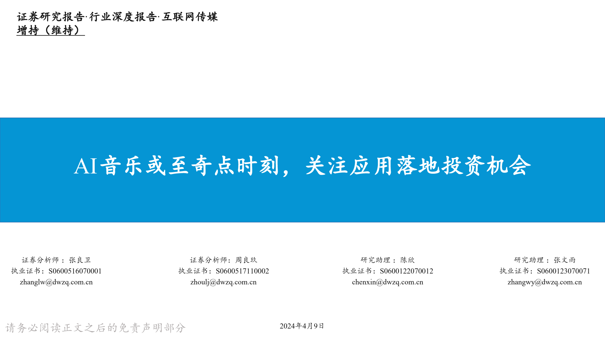 互联网传媒行业深度报告：AI音乐或至奇点时刻，关注应用落地投资机会_第1页