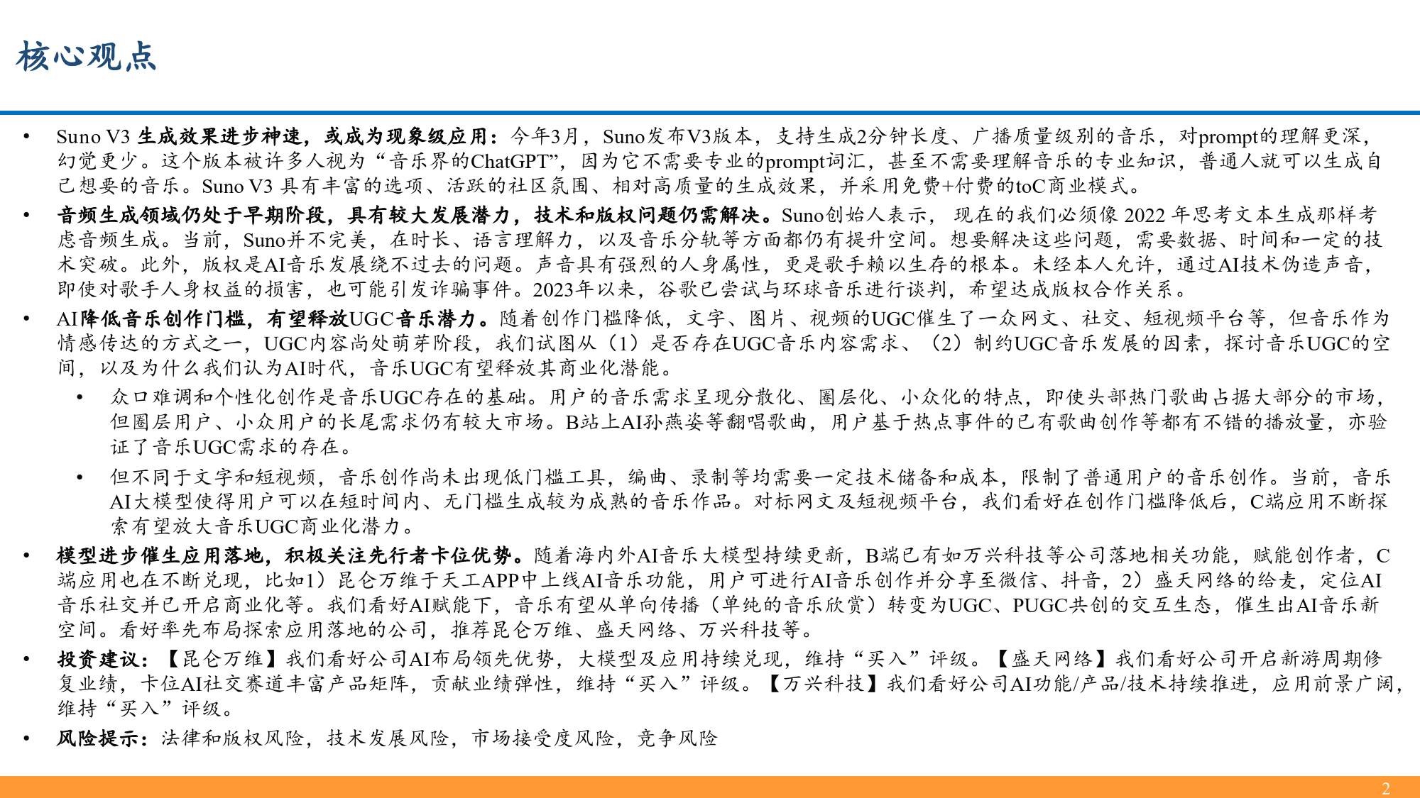 互联网传媒行业深度报告：AI音乐或至奇点时刻，关注应用落地投资机会_第2页