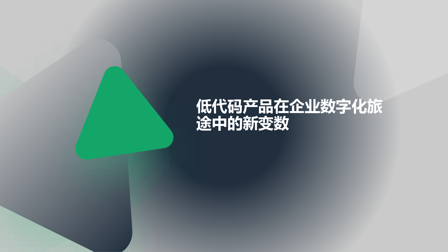 2023年AIGC入局与低代码产品市场的发展研究报告_第2页