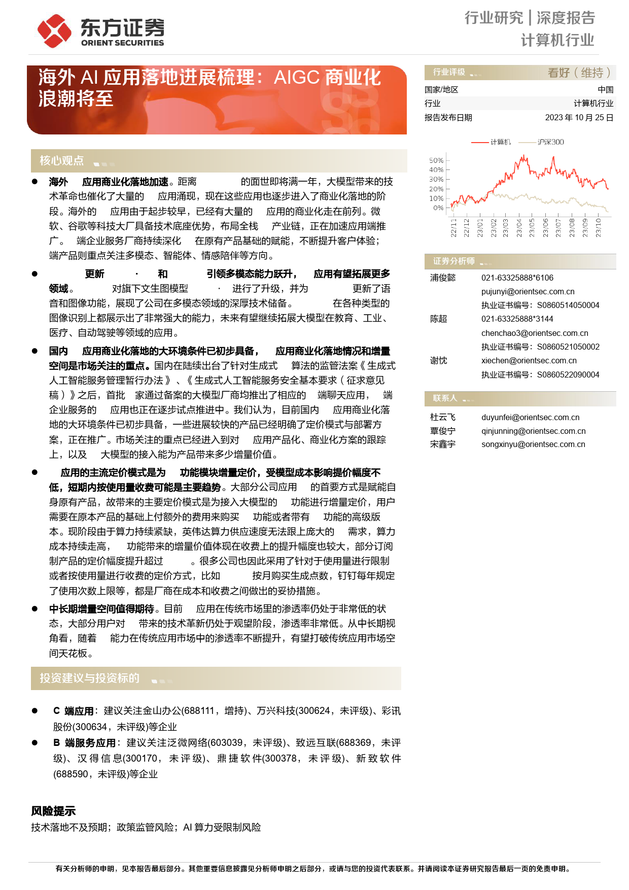 海外AI应用落地进展梳理：AIgc商业化浪潮将至_第1页