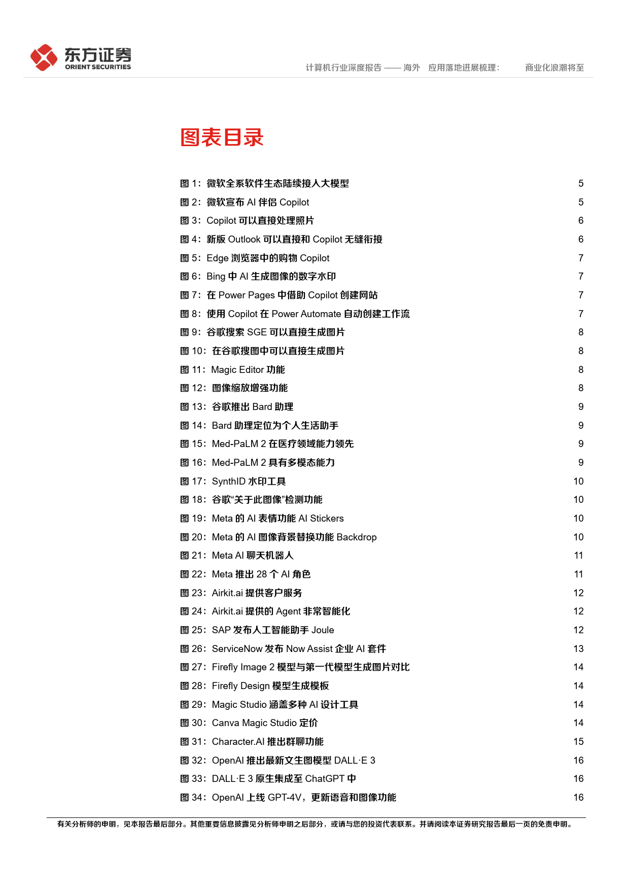 海外AI应用落地进展梳理：AIgc商业化浪潮将至_第3页