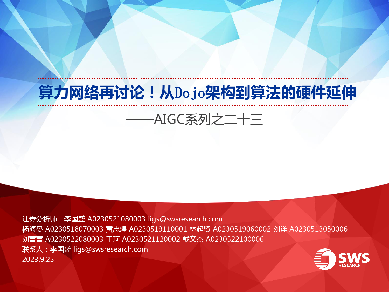 AIGC系列之二十三：算力网络再讨论！从Dojo架构到算法的硬件延伸_第1页