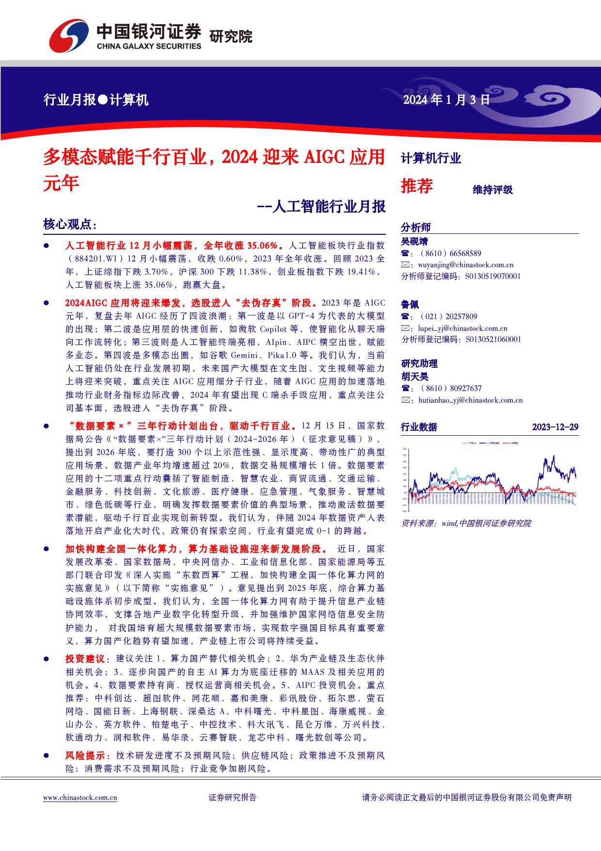 人工智能行业月报：多模态赋能千行百业，2024迎来AIGC应用元年_第1页