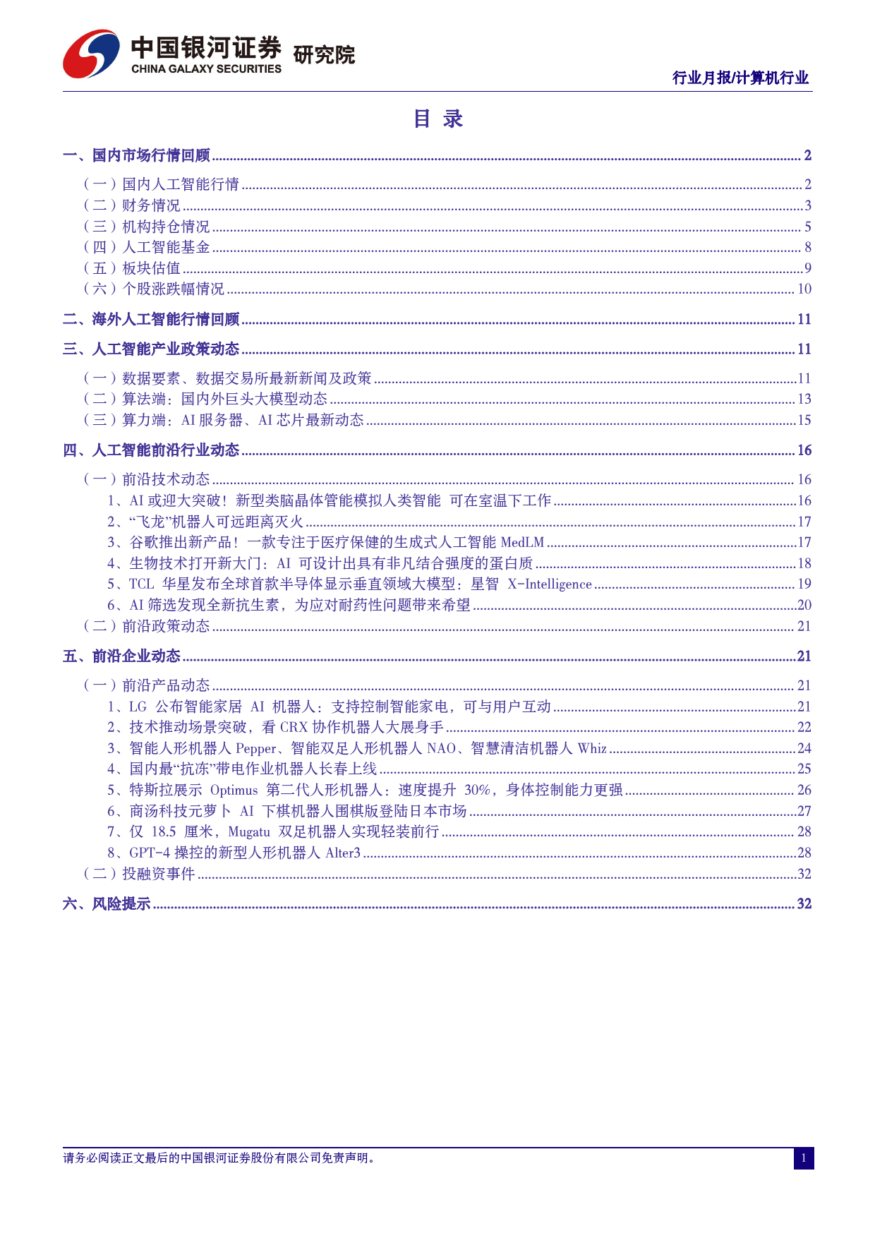 人工智能行业月报：多模态赋能千行百业，2024迎来AIGC应用元年_第2页