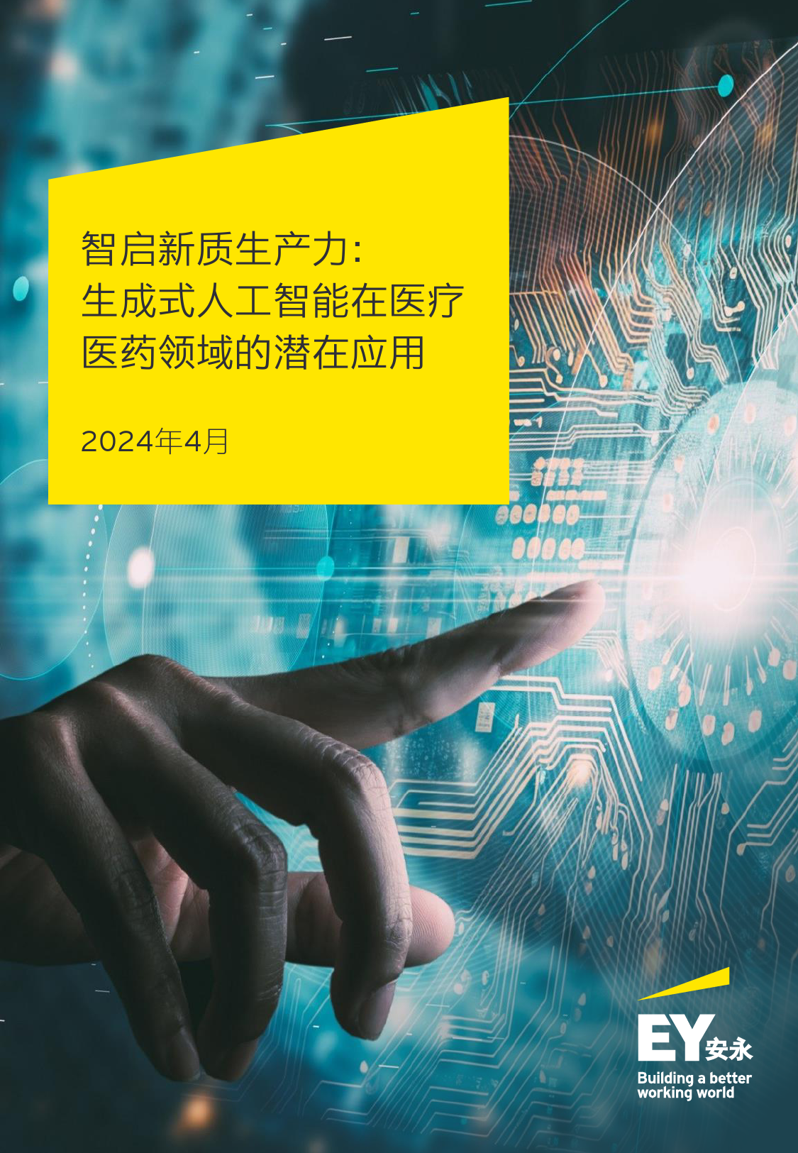 2024智启新质生产力：生成式人工智能在医疗医药领域的潜在应用报告_第1页