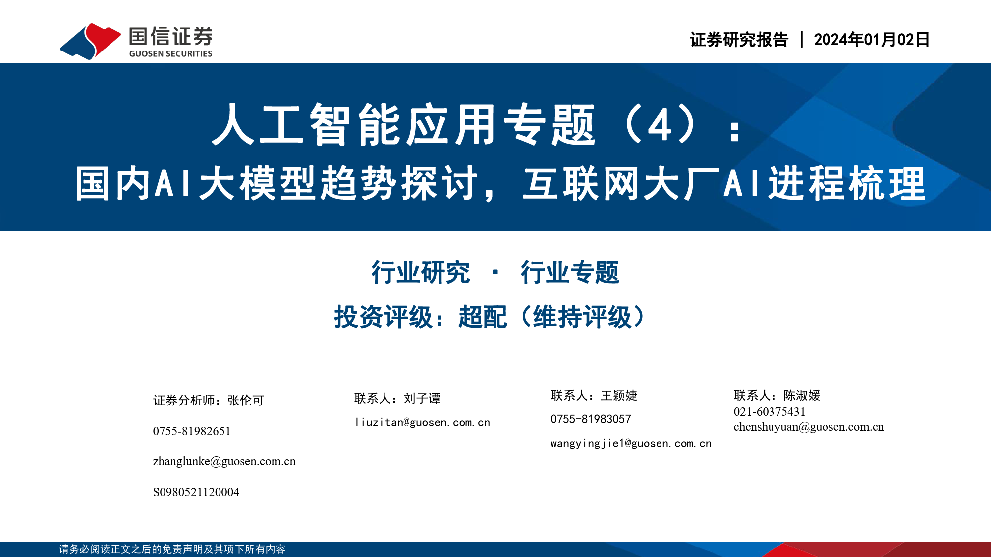 人工智能应用专题（4）：国内AI大模型趋势探讨，互联网大厂AI进程梳理_第1页