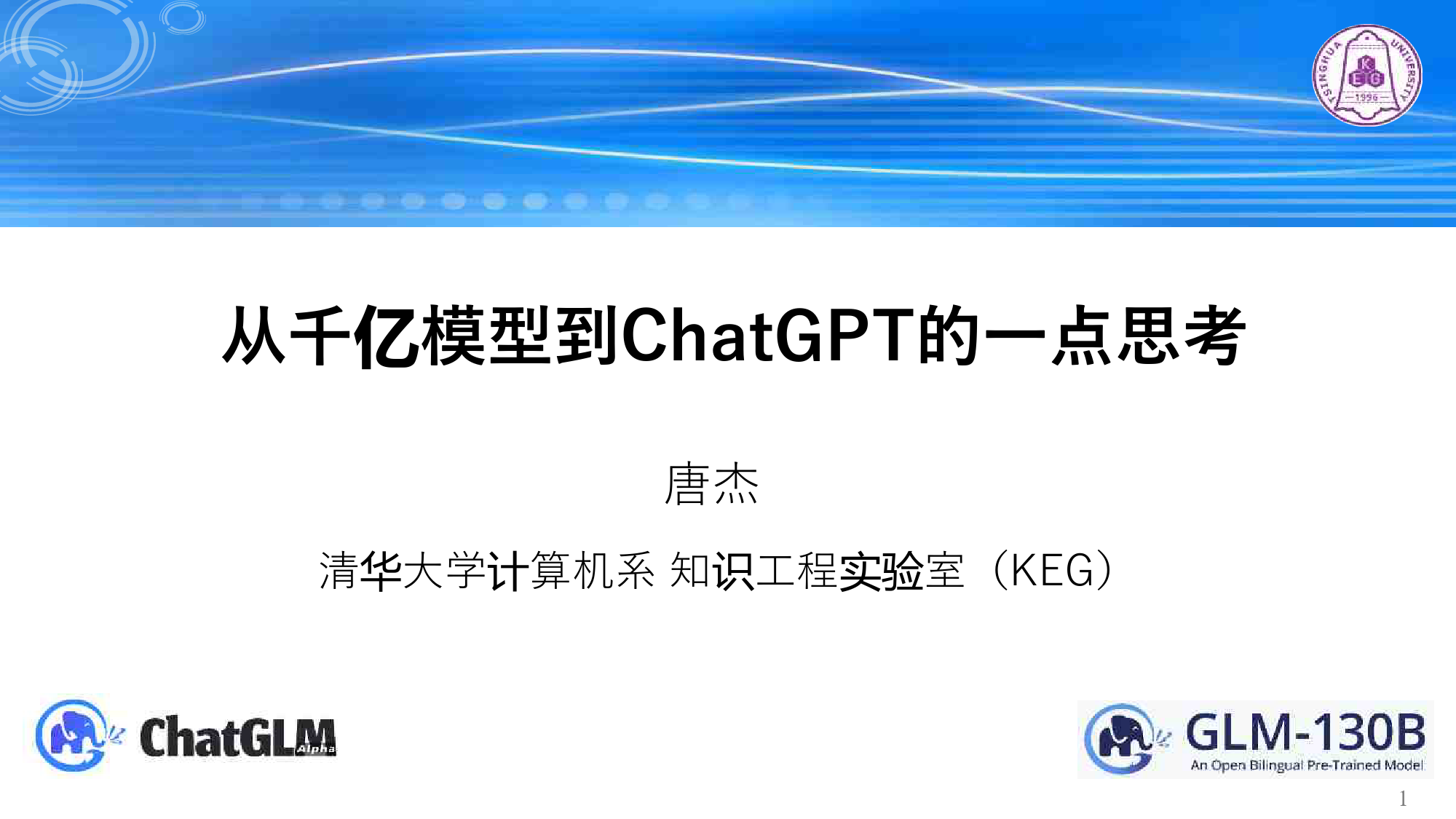 从千亿模型到ChatGPT的一点思考2023_第1页