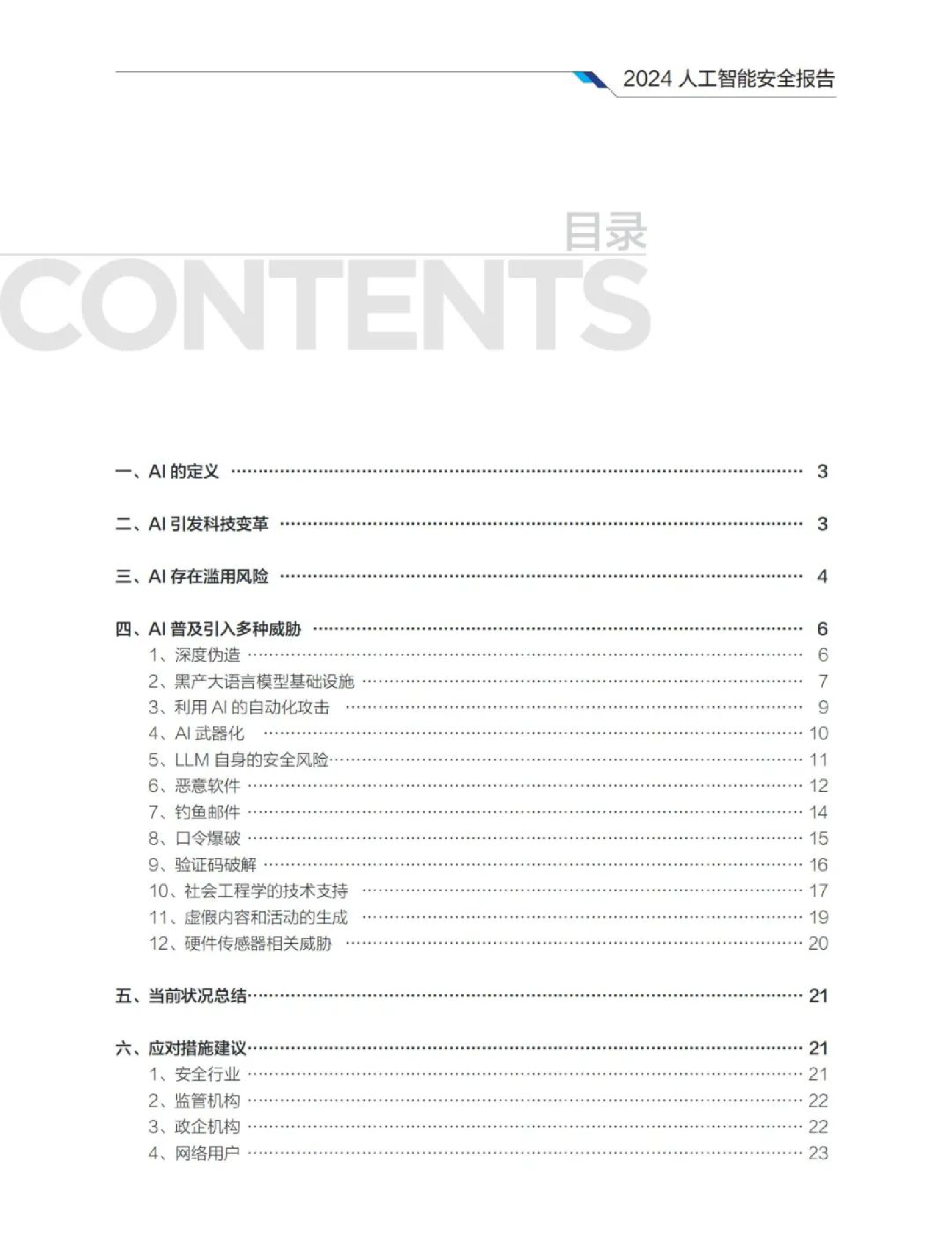 2024人工智能安全报告_第2页