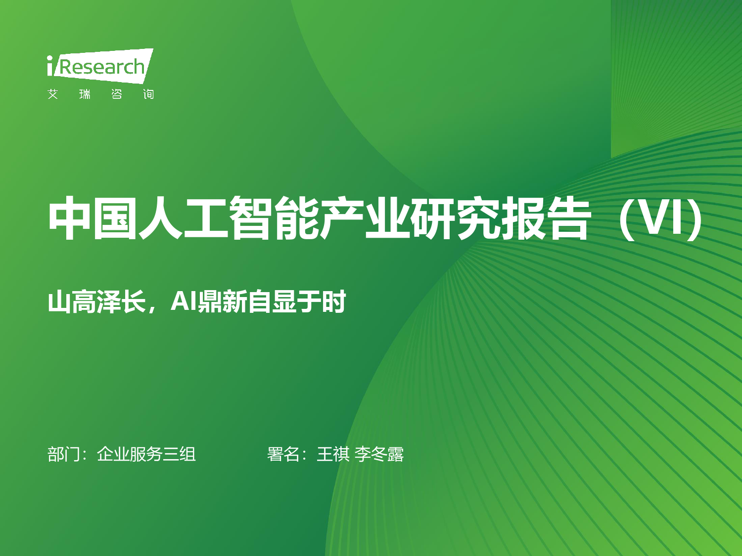 2023年中国人工智能产业研究报告(VI)_第1页