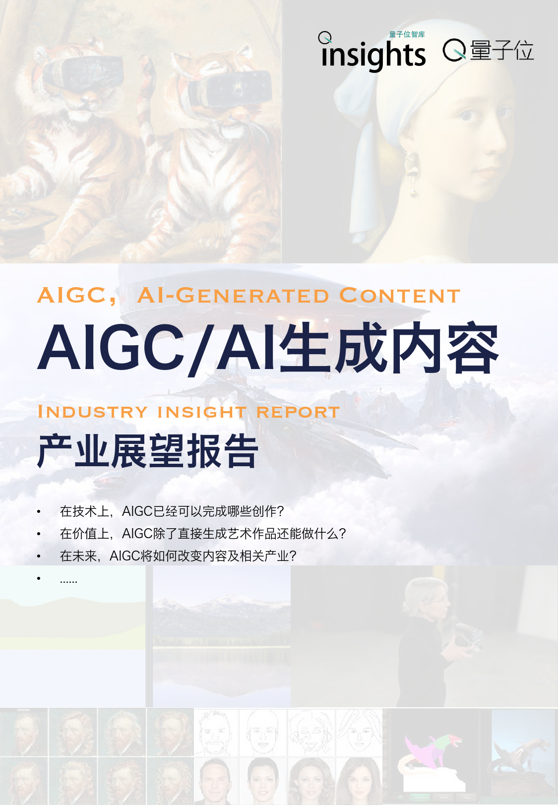 AIGCAI内容生成深度产业报告_第1页