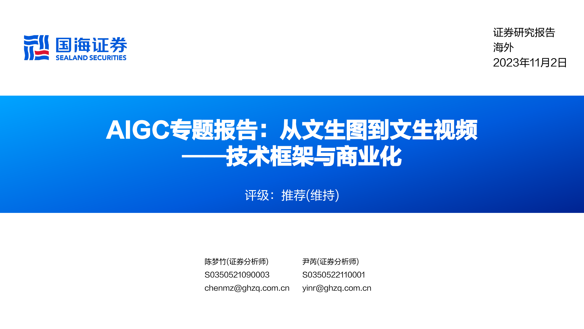 技术框架与商业化：AIGC专题报告：从文生图到文生视频_第1页