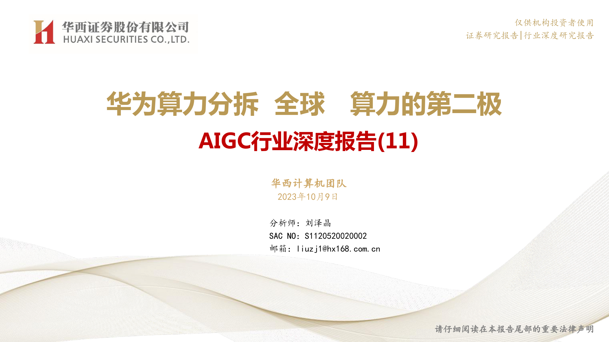 AIGC行业深度报告（11）：华为算力分拆：全球AI算力的第二极_第1页