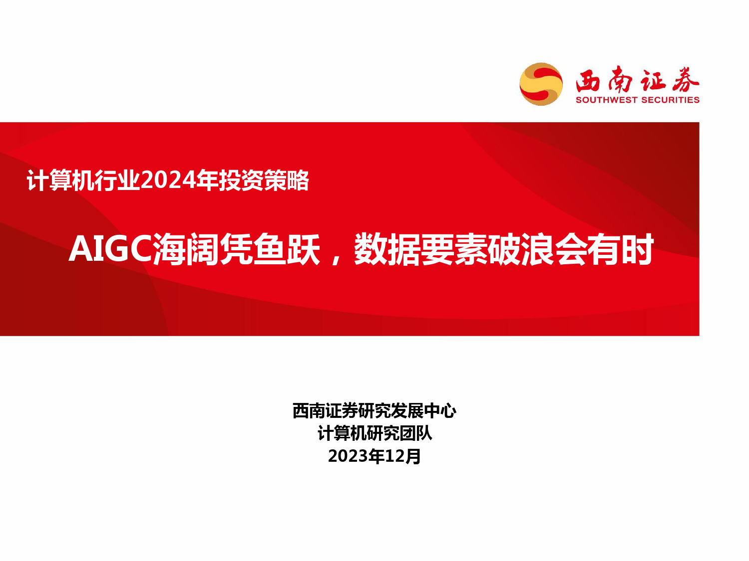 计算机行业2024年投资策略：AIGC海阔凭鱼跃，数据要素破浪会有时_第1页