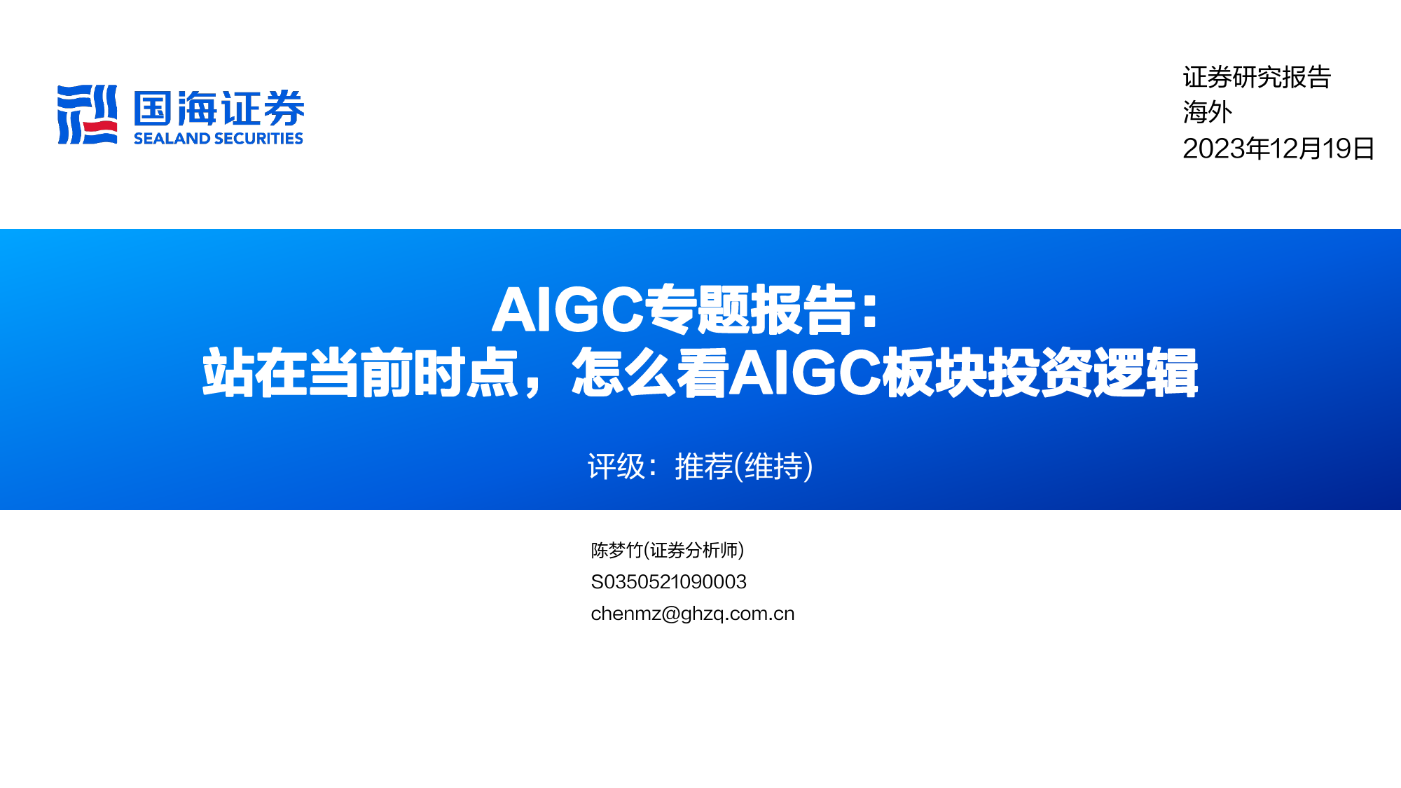 AIGC专题报告：站在当前时点，怎么看AIGC板块投资逻辑_第1页