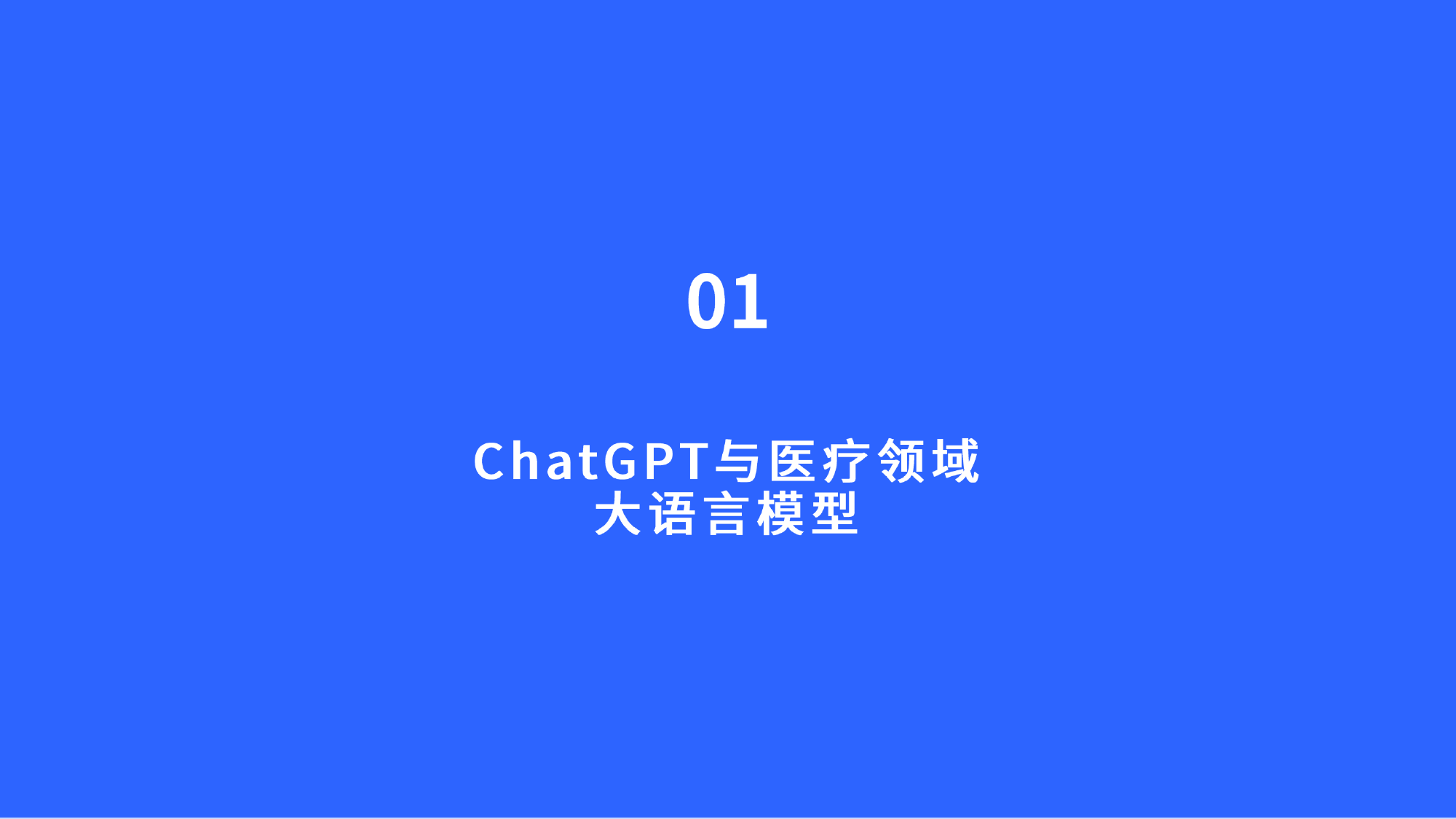 2023ChatGPT医疗行业应用白皮书_第3页