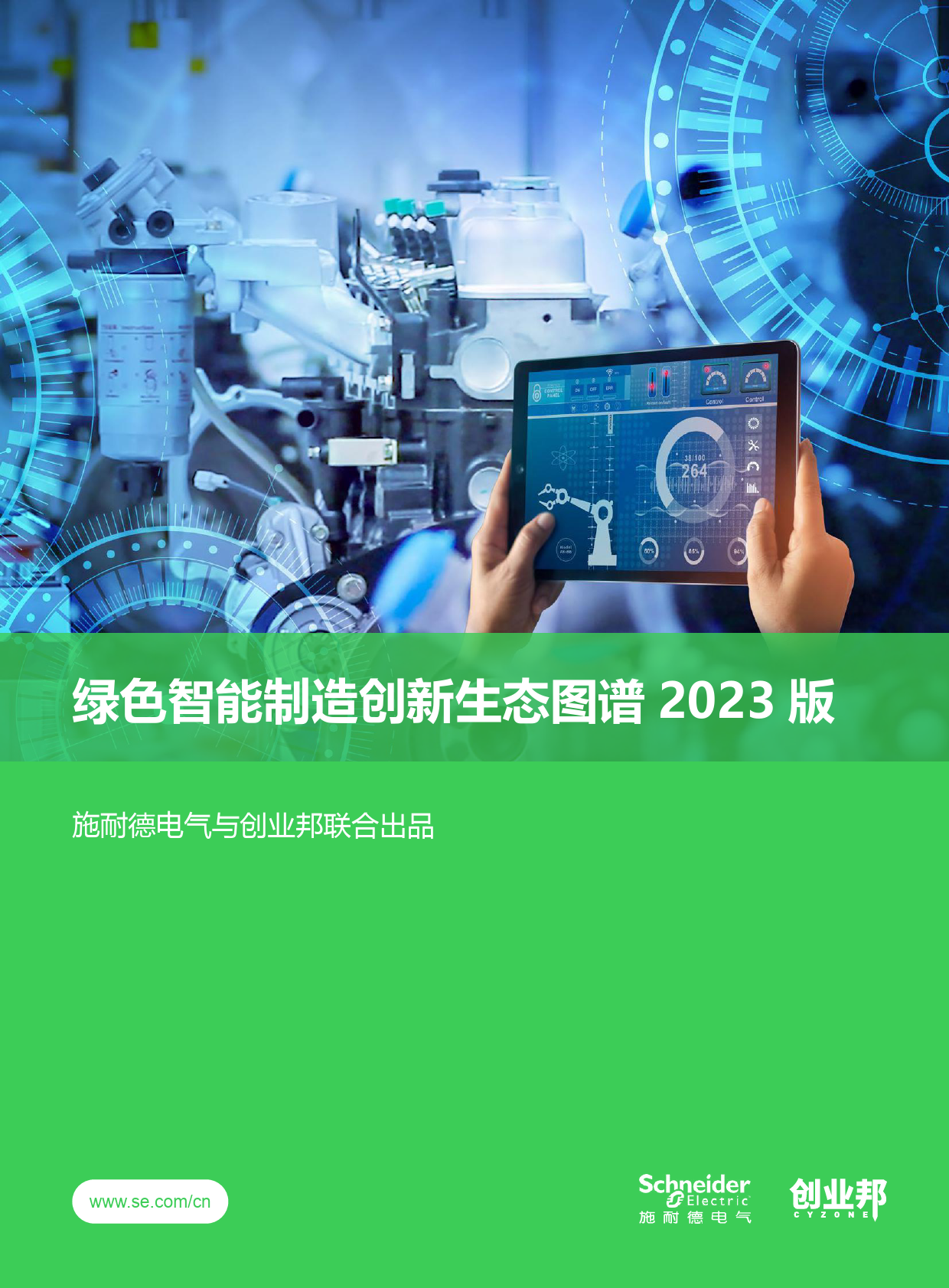 绿色智能制造创新生态图谱2023版_第1页