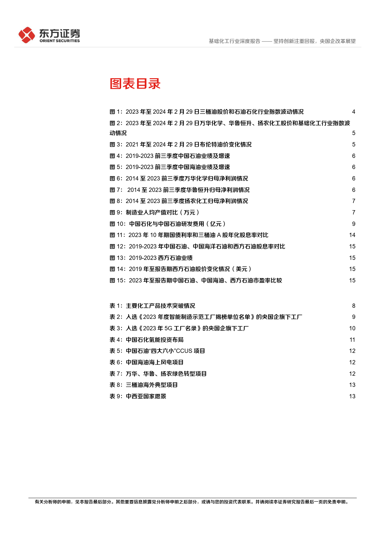 央国企改革专题研究：坚持创新注重回报，央国企改革展望_第3页