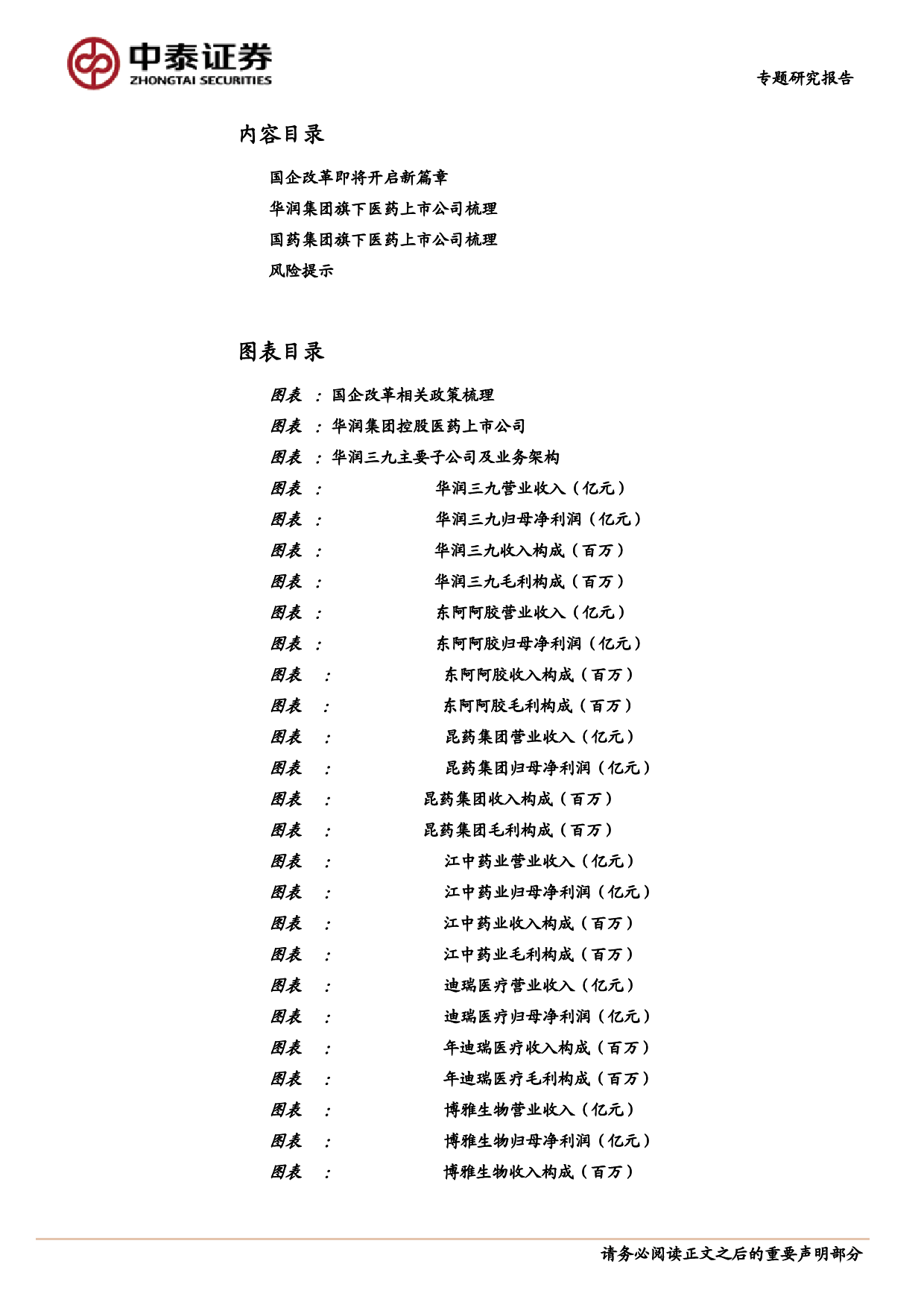 医药生物行业医药板块国企改革标的梳理：国企改革加速深化，关注中药及器械板块投资机会_第2页